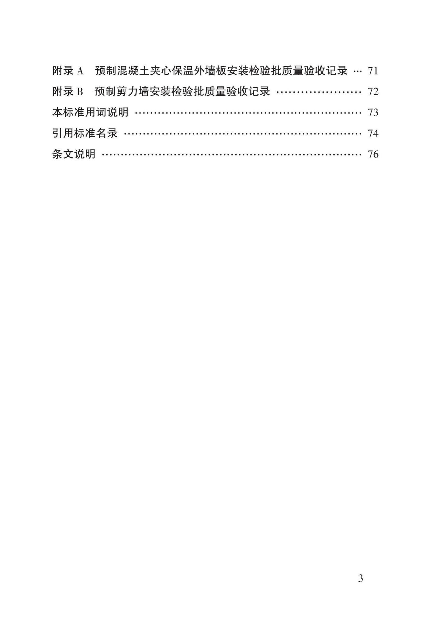 DBJ43/T308-2015--混凝土装配-现浇式剪力墙结构技术规程