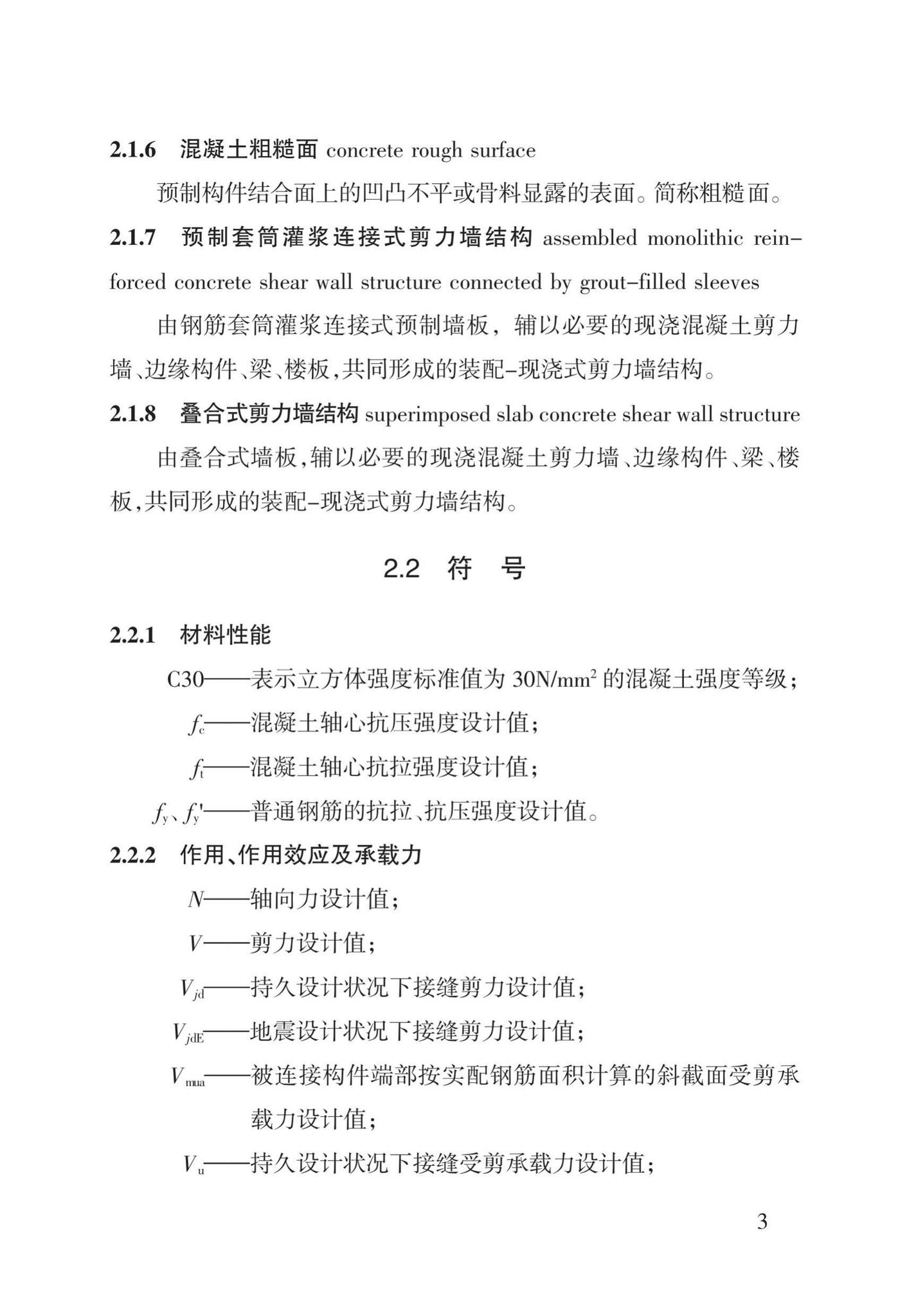 DBJ43/T308-2015--混凝土装配-现浇式剪力墙结构技术规程