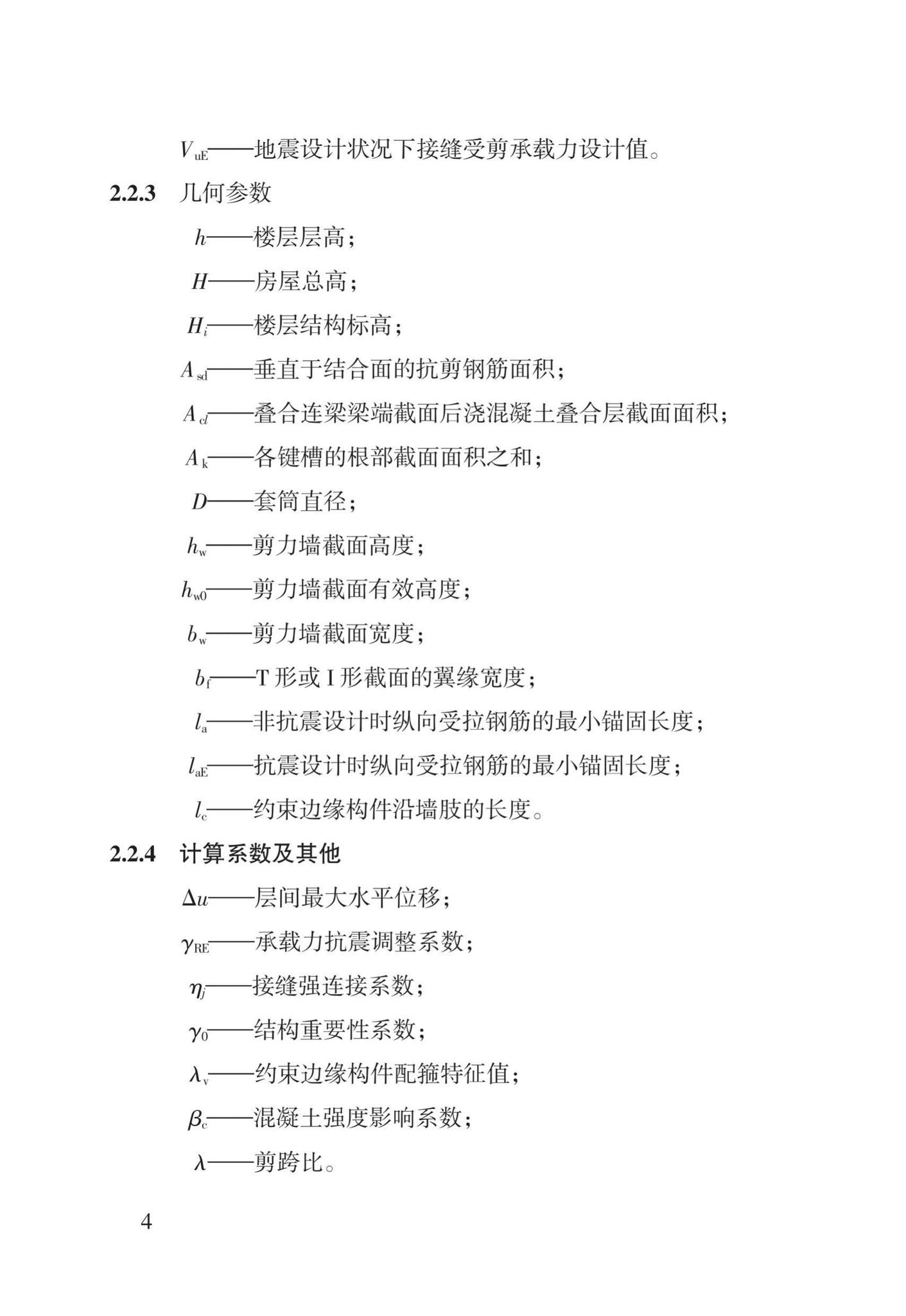 DBJ43/T308-2015--混凝土装配-现浇式剪力墙结构技术规程