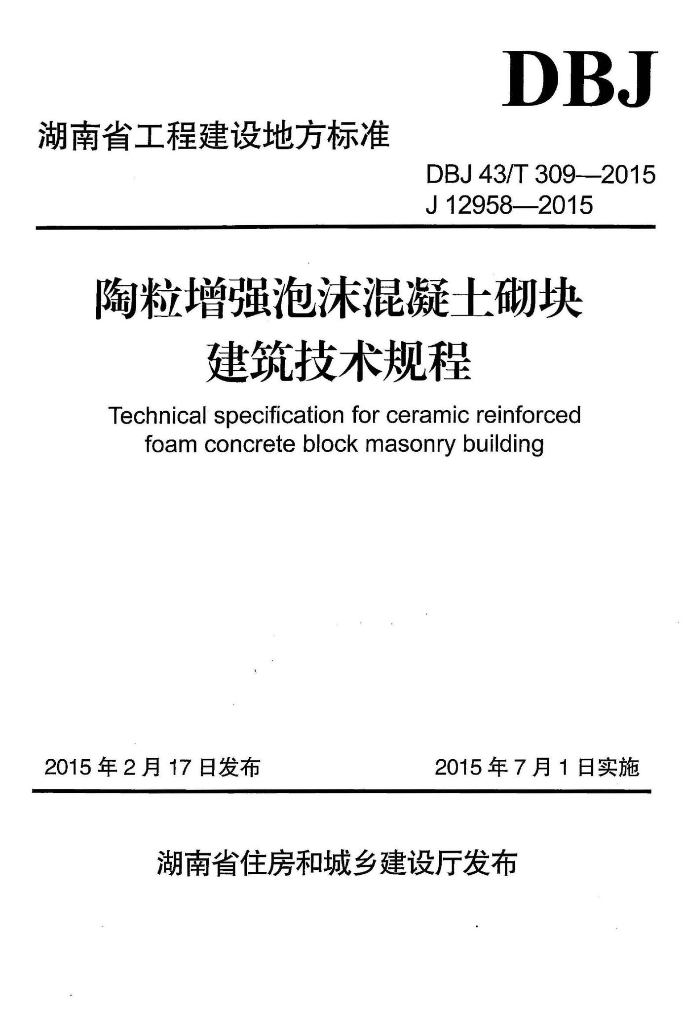 DBJ43/T309-2015--陶粒增强泡沫混凝土砌块建筑技术规程
