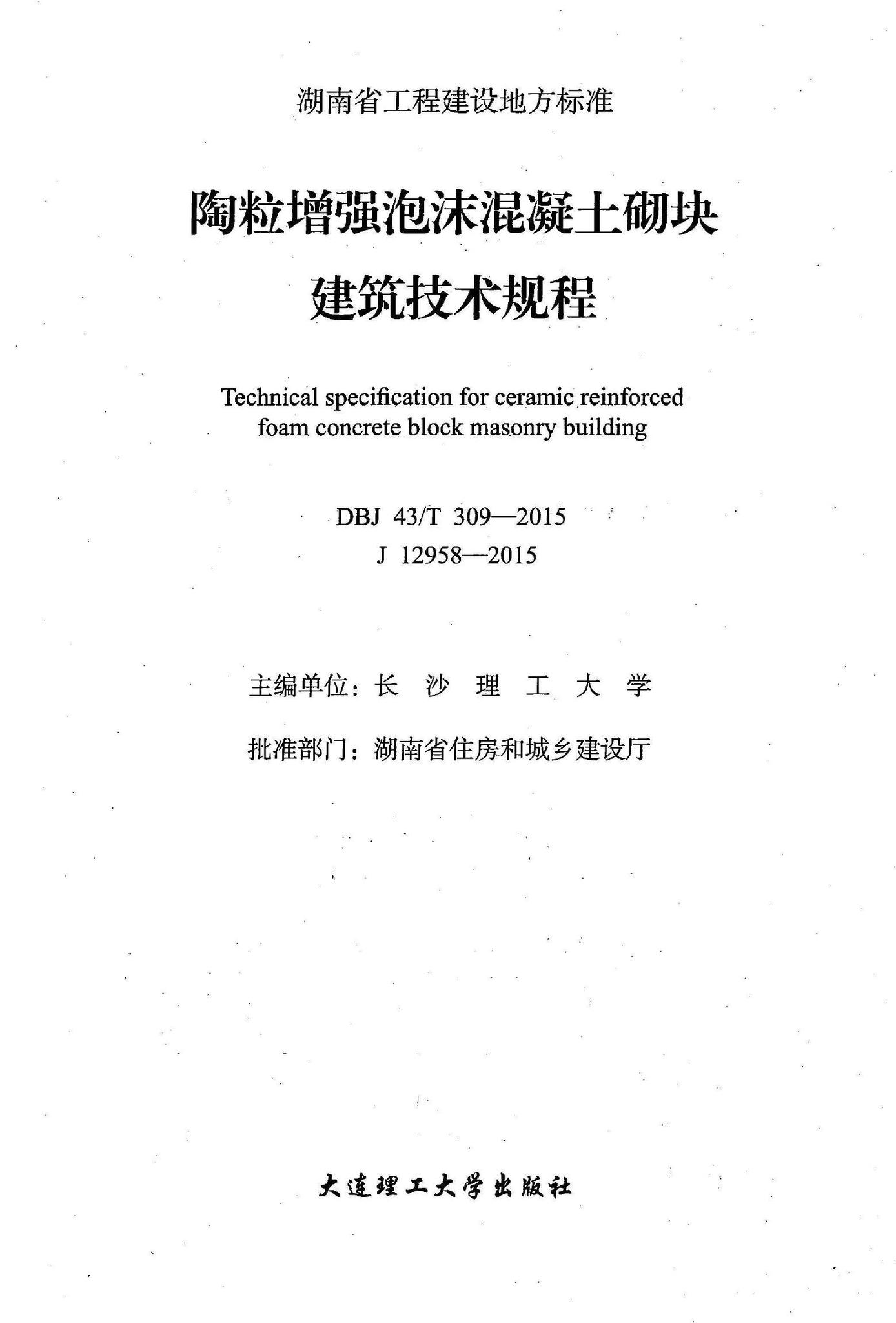 DBJ43/T309-2015--陶粒增强泡沫混凝土砌块建筑技术规程