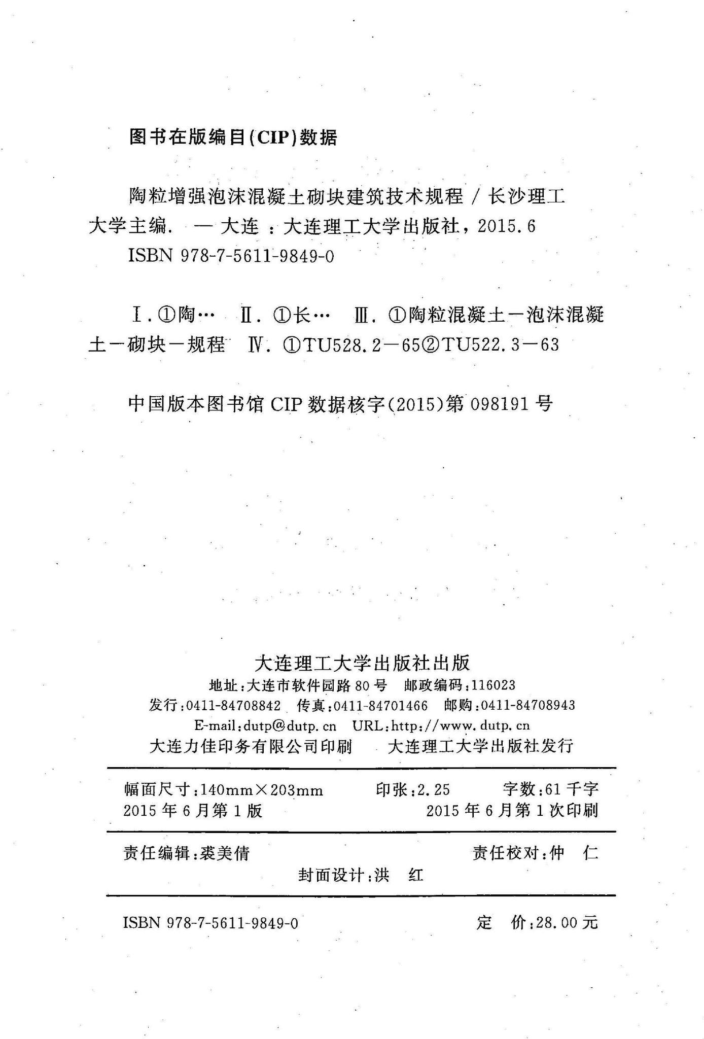 DBJ43/T309-2015--陶粒增强泡沫混凝土砌块建筑技术规程
