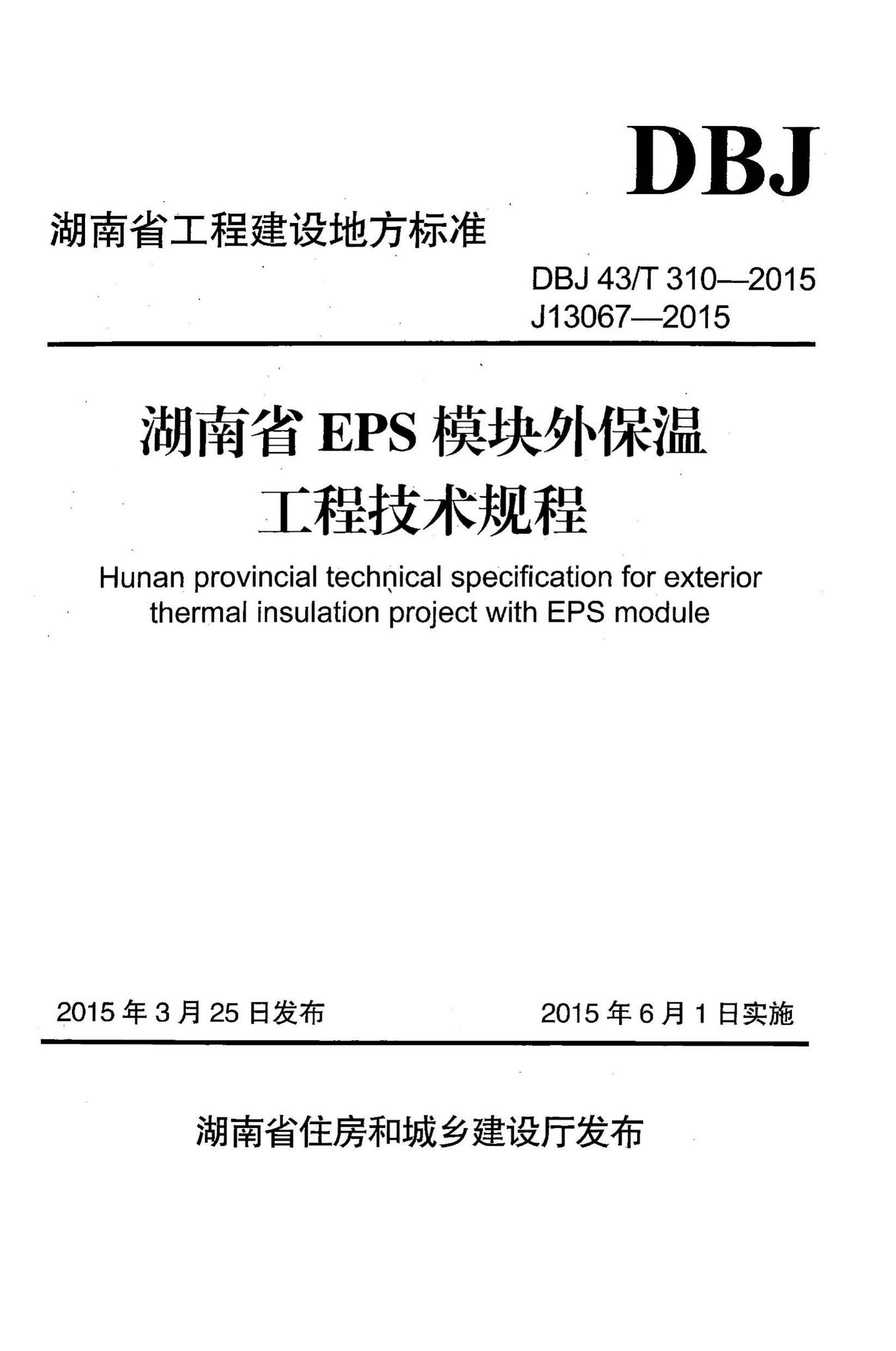 DBJ43/T310-2015--湖南省EPS模块外保温工程技术规程