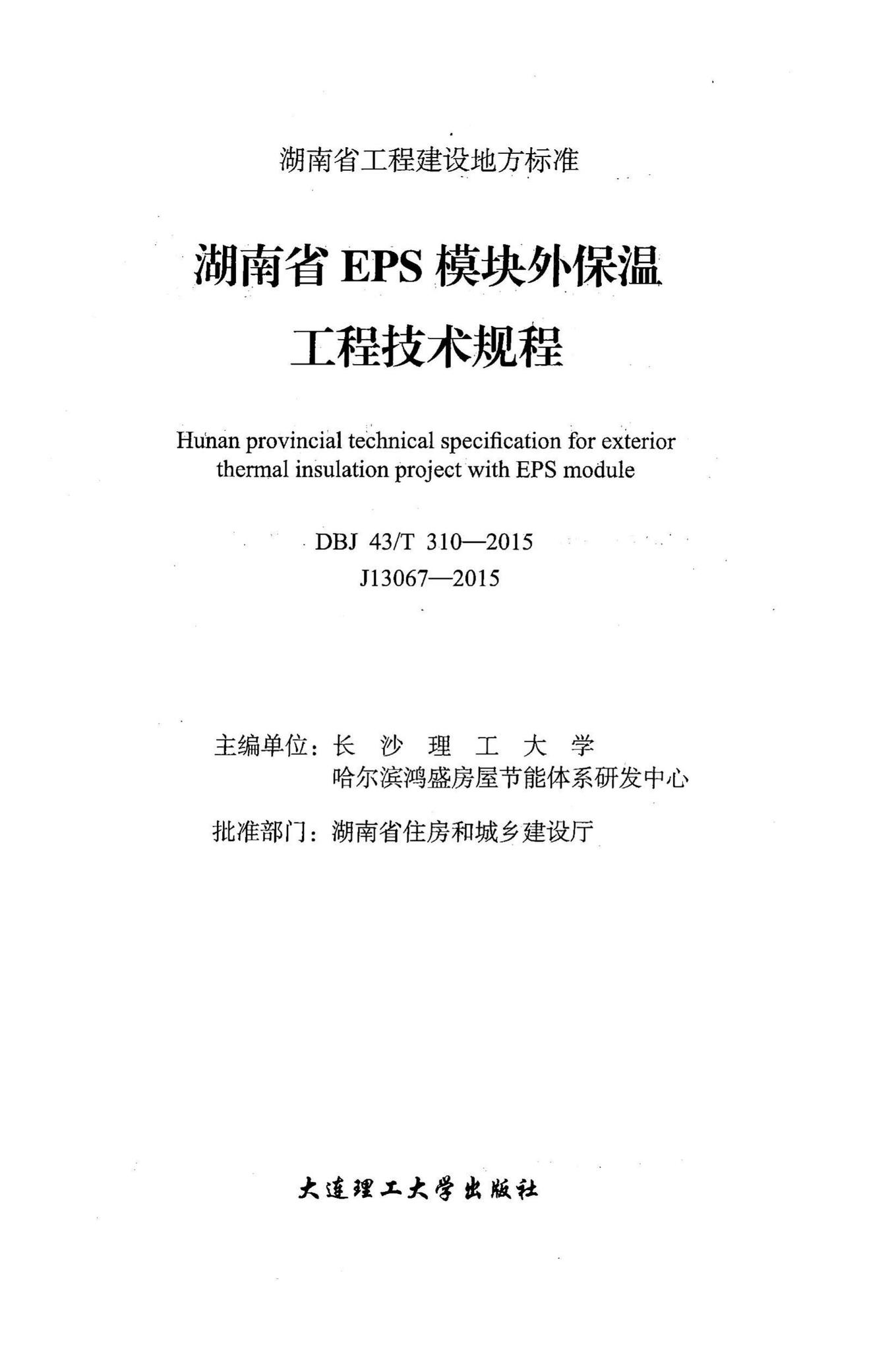 DBJ43/T310-2015--湖南省EPS模块外保温工程技术规程