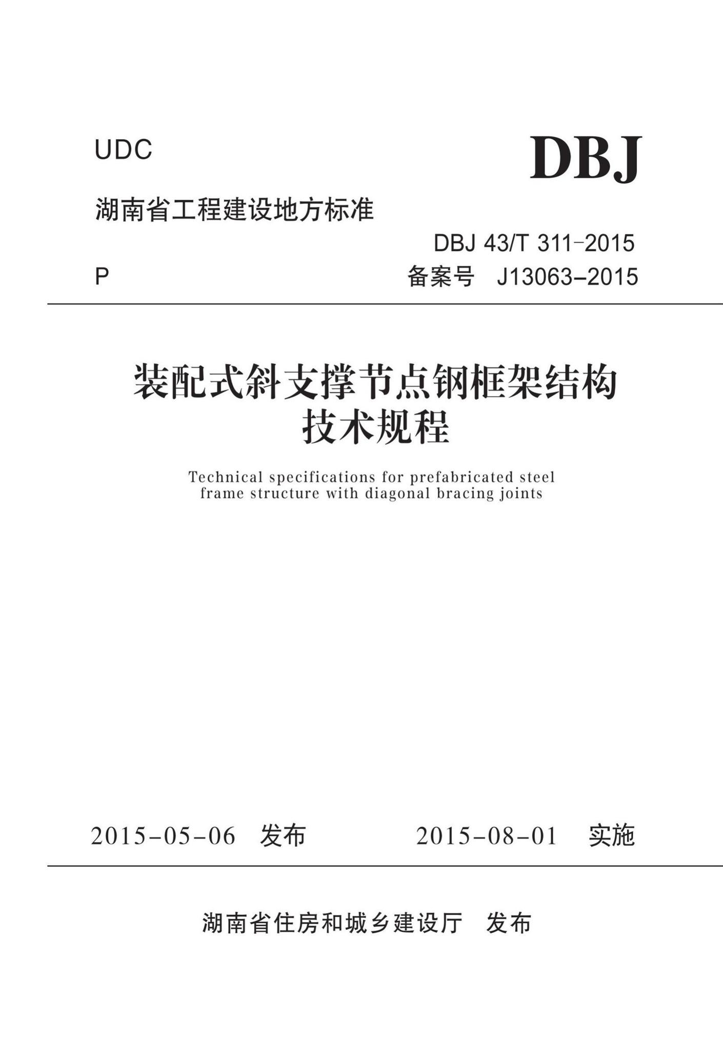 DBJ43/T311-2015--装配式斜支撑节点钢框架结构技术规程