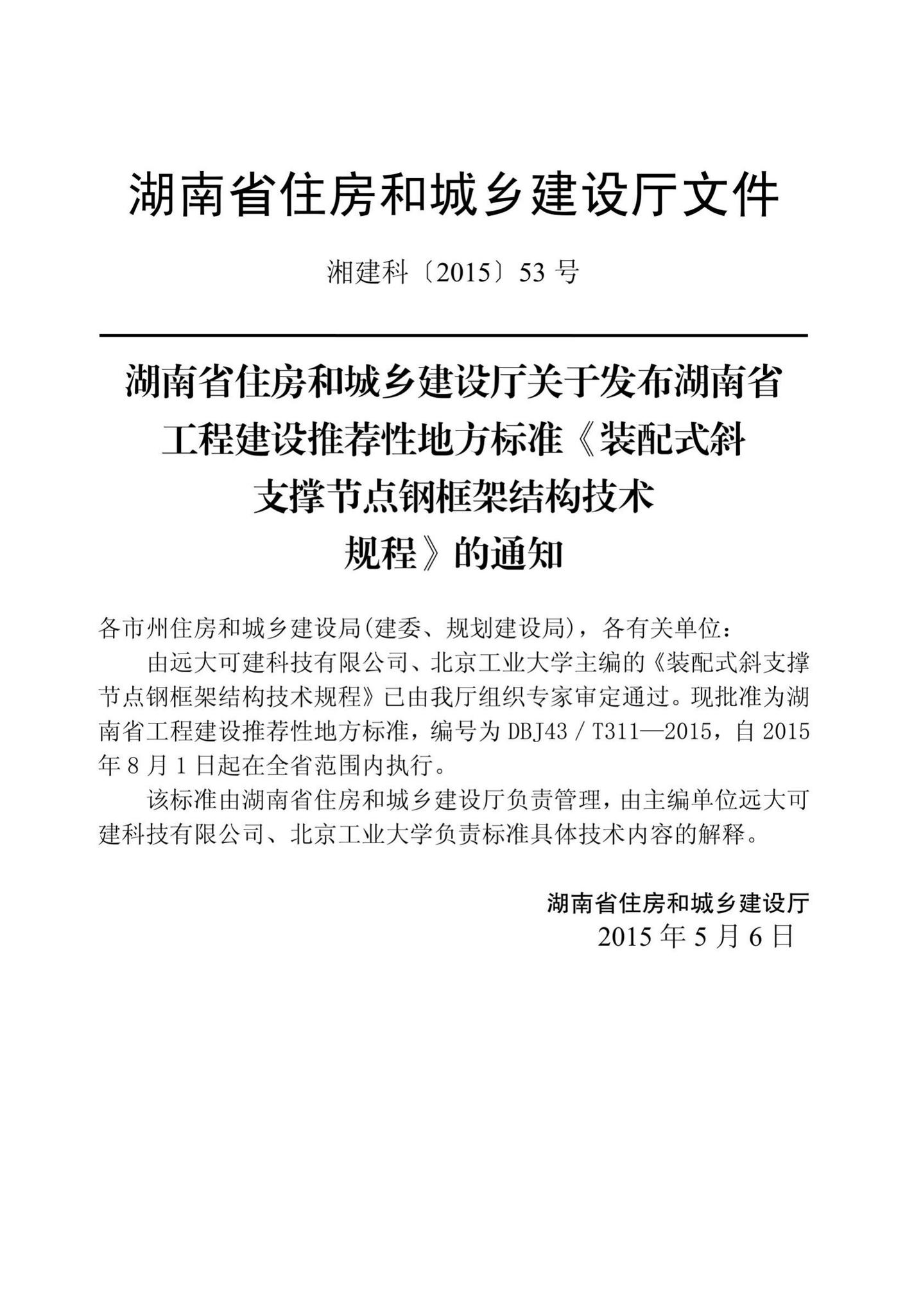 DBJ43/T311-2015--装配式斜支撑节点钢框架结构技术规程