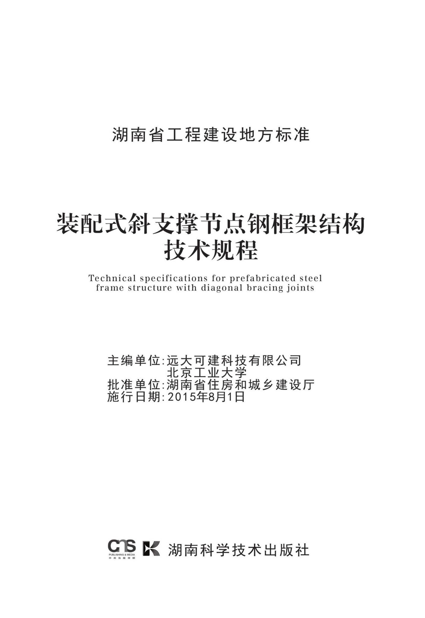 DBJ43/T311-2015--装配式斜支撑节点钢框架结构技术规程