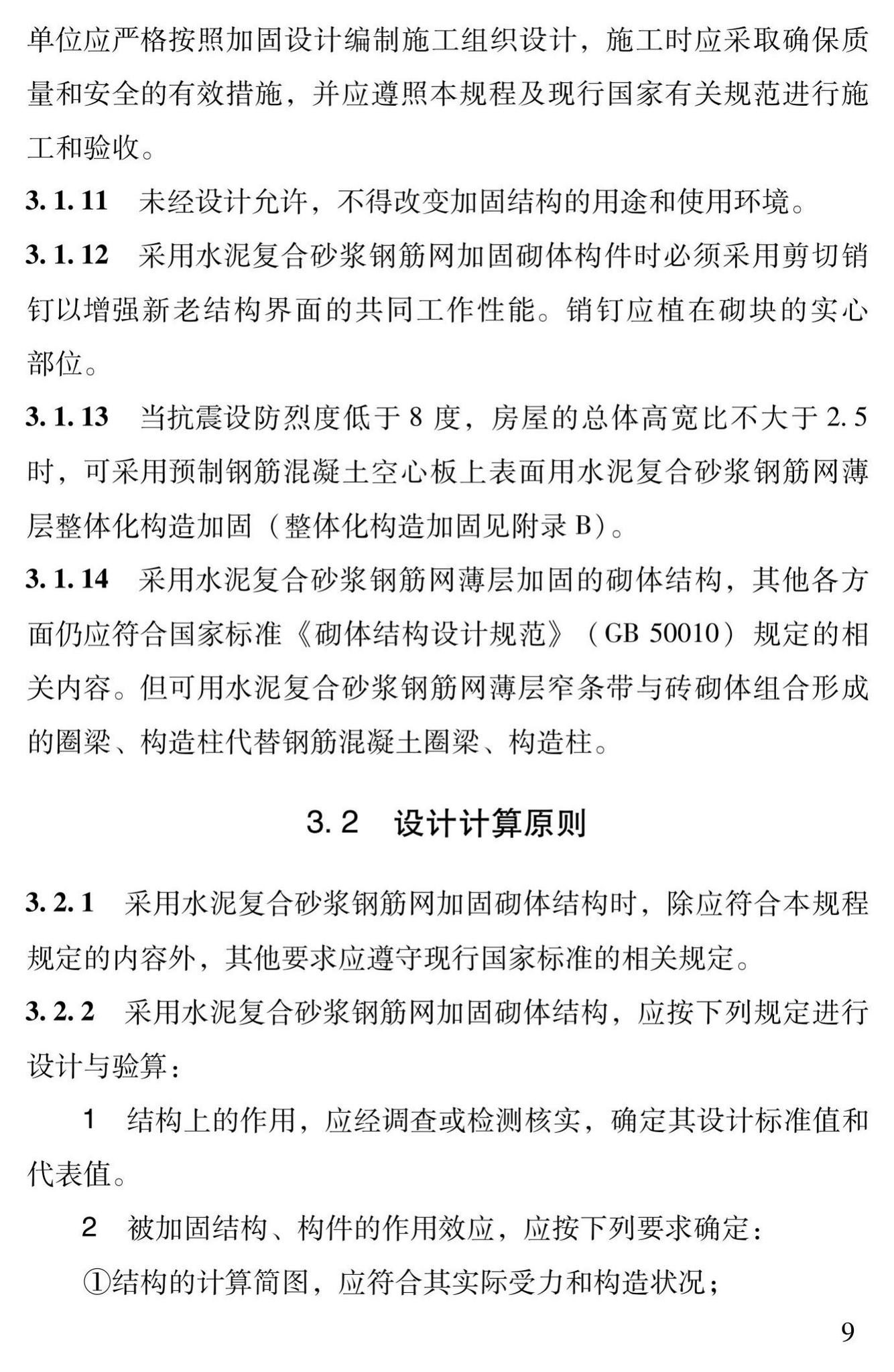 DBJ43/T312-2015--高性能水泥复合砂浆钢筋网加固砌体结构技术规程