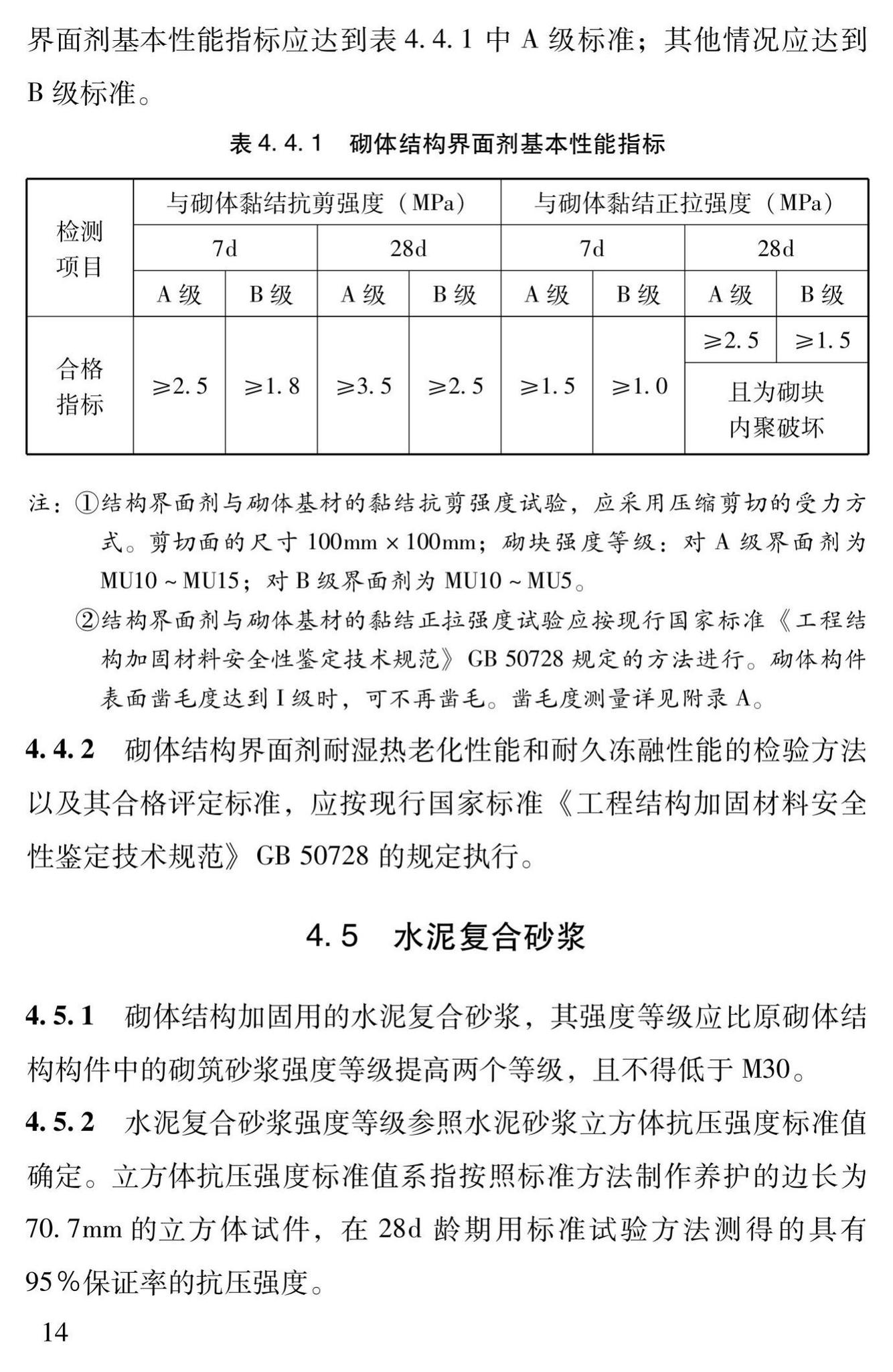 DBJ43/T312-2015--高性能水泥复合砂浆钢筋网加固砌体结构技术规程