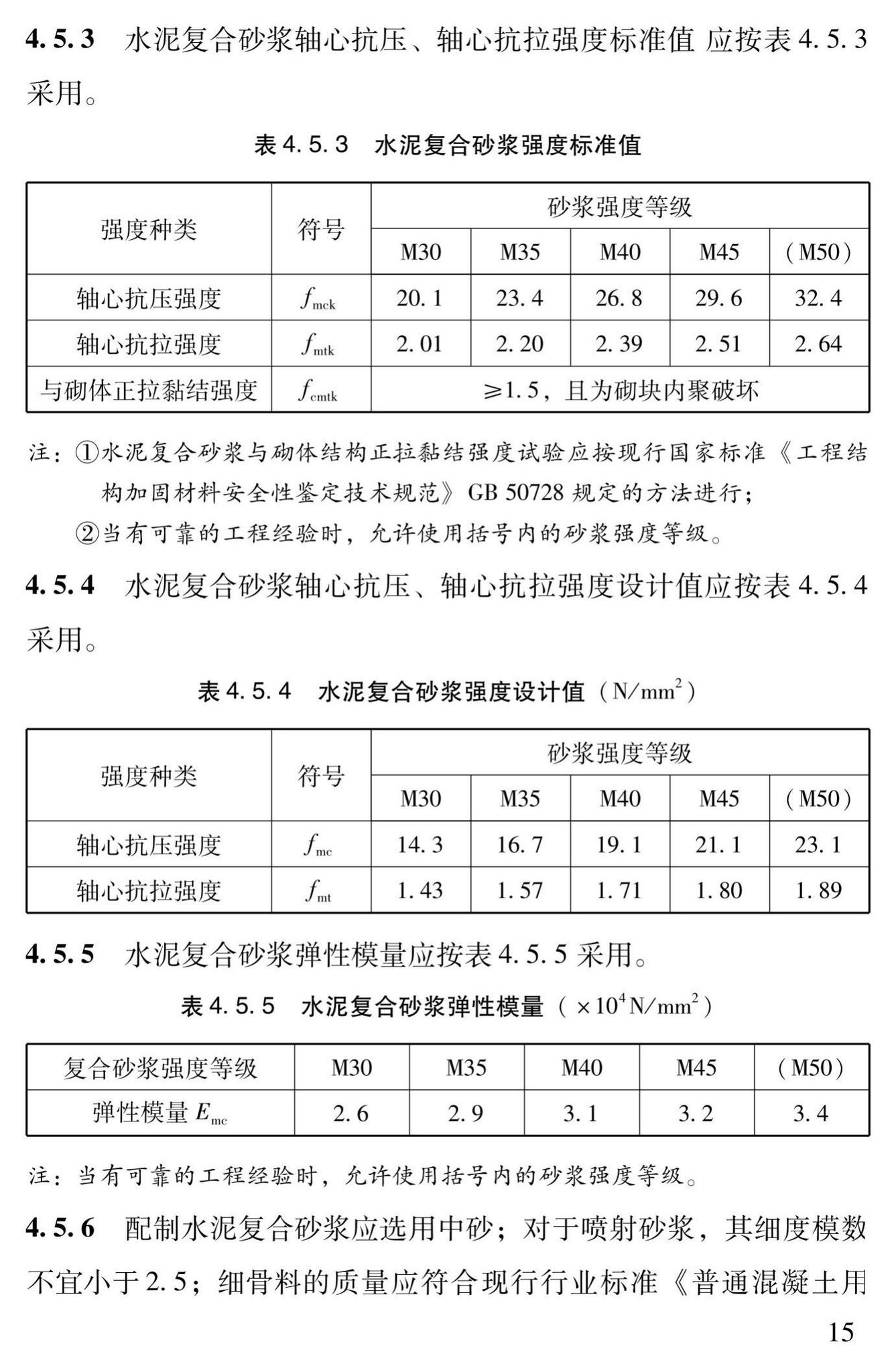 DBJ43/T312-2015--高性能水泥复合砂浆钢筋网加固砌体结构技术规程