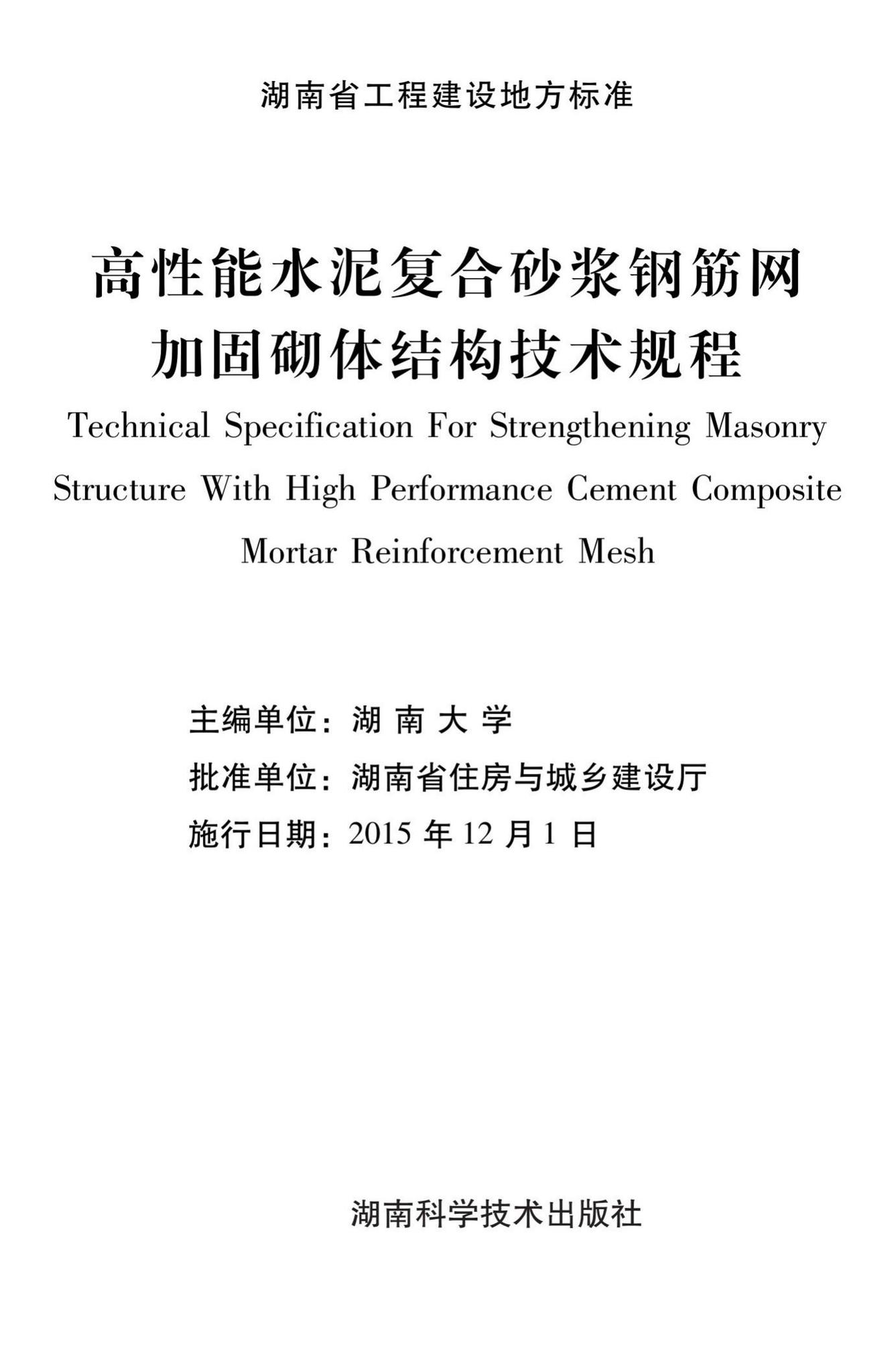 DBJ43/T312-2015--高性能水泥复合砂浆钢筋网加固砌体结构技术规程