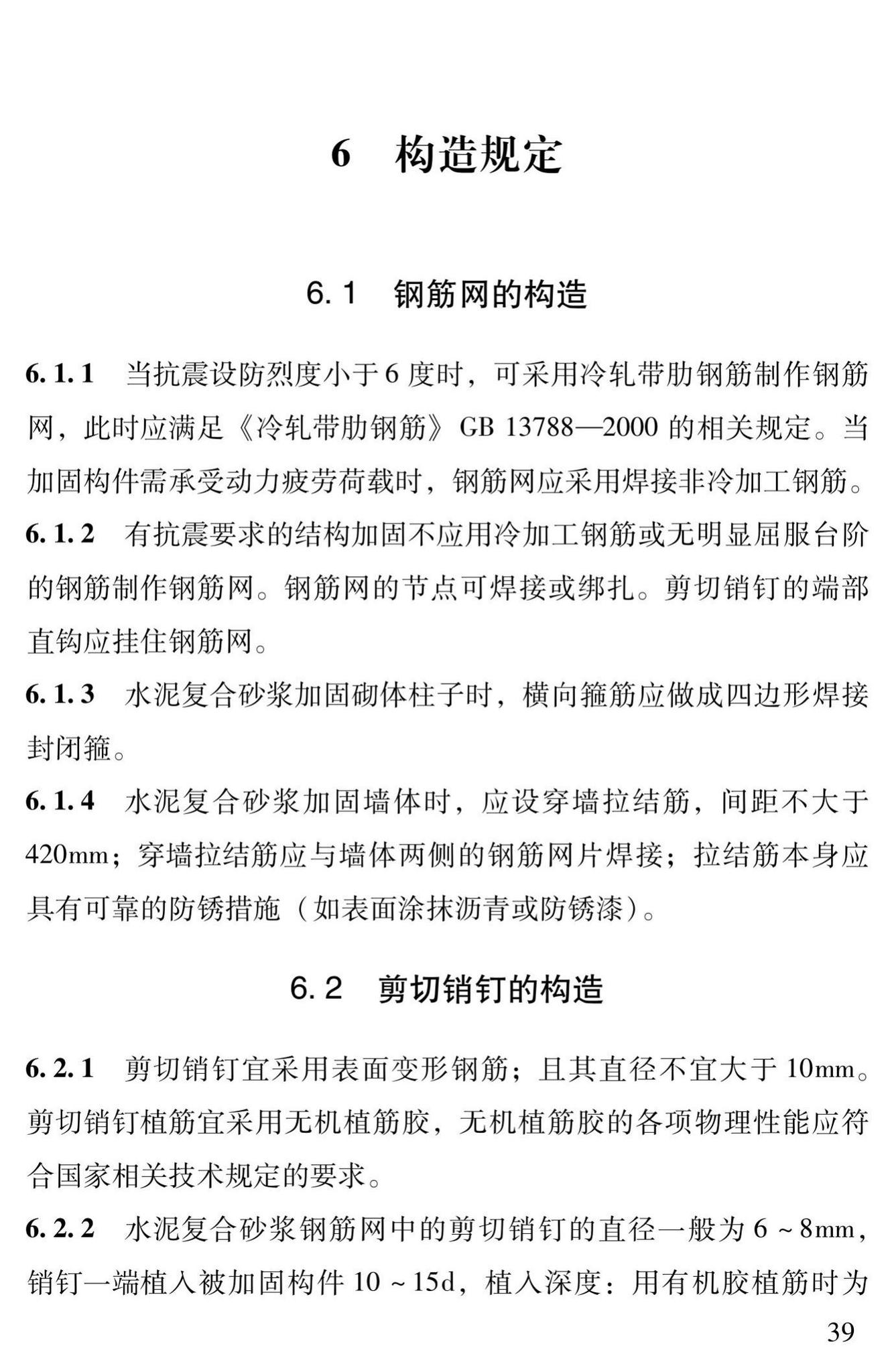 DBJ43/T312-2015--高性能水泥复合砂浆钢筋网加固砌体结构技术规程