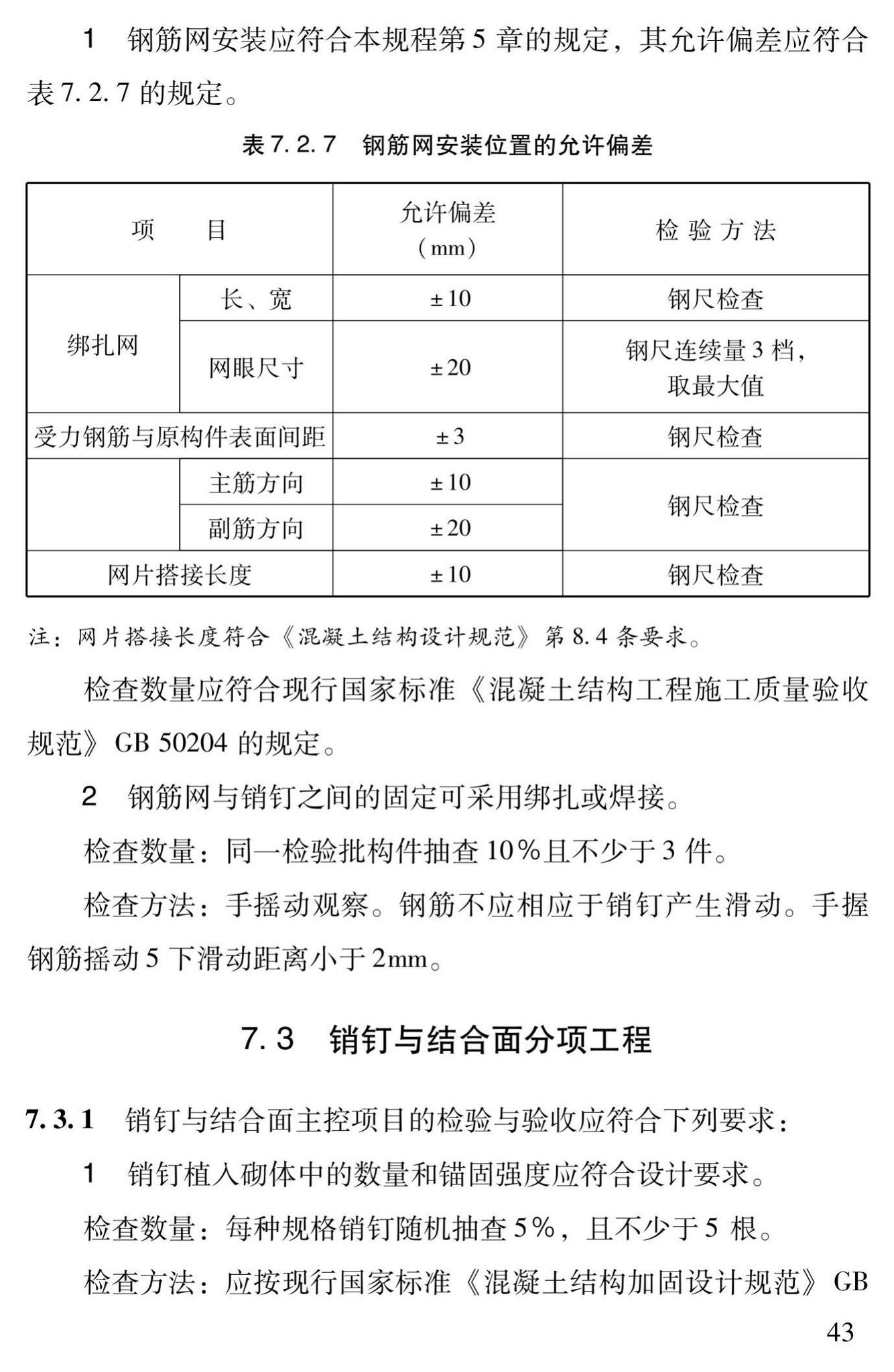 DBJ43/T312-2015--高性能水泥复合砂浆钢筋网加固砌体结构技术规程