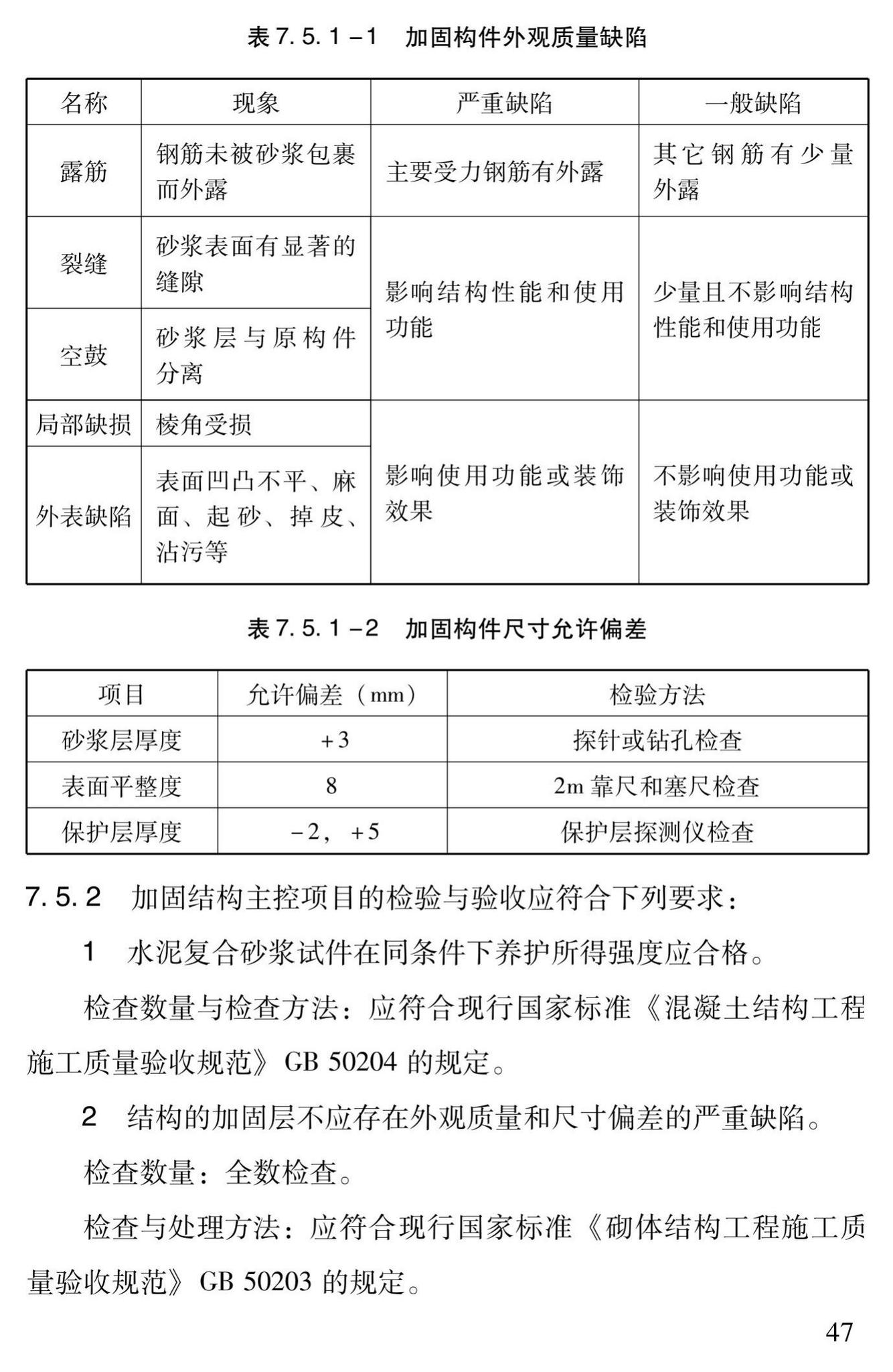 DBJ43/T312-2015--高性能水泥复合砂浆钢筋网加固砌体结构技术规程