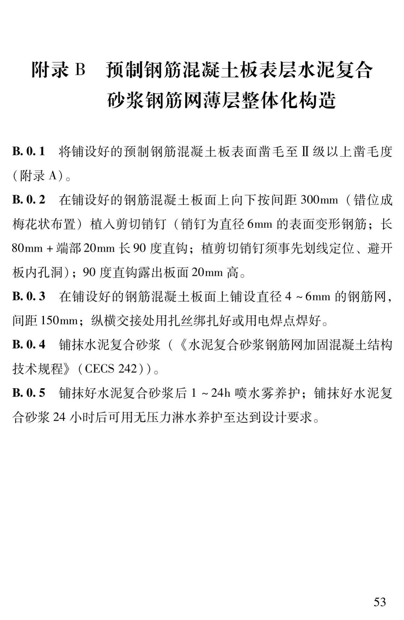 DBJ43/T312-2015--高性能水泥复合砂浆钢筋网加固砌体结构技术规程