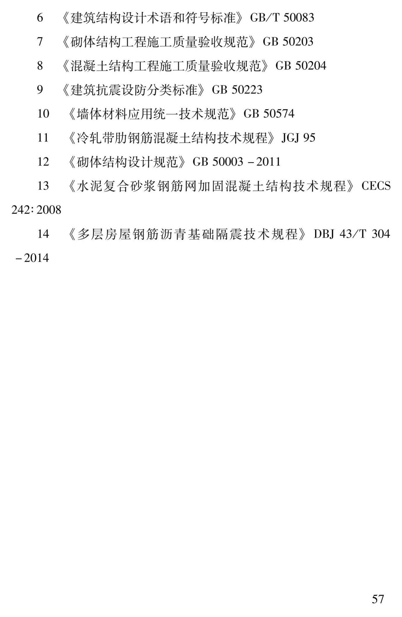 DBJ43/T312-2015--高性能水泥复合砂浆钢筋网加固砌体结构技术规程