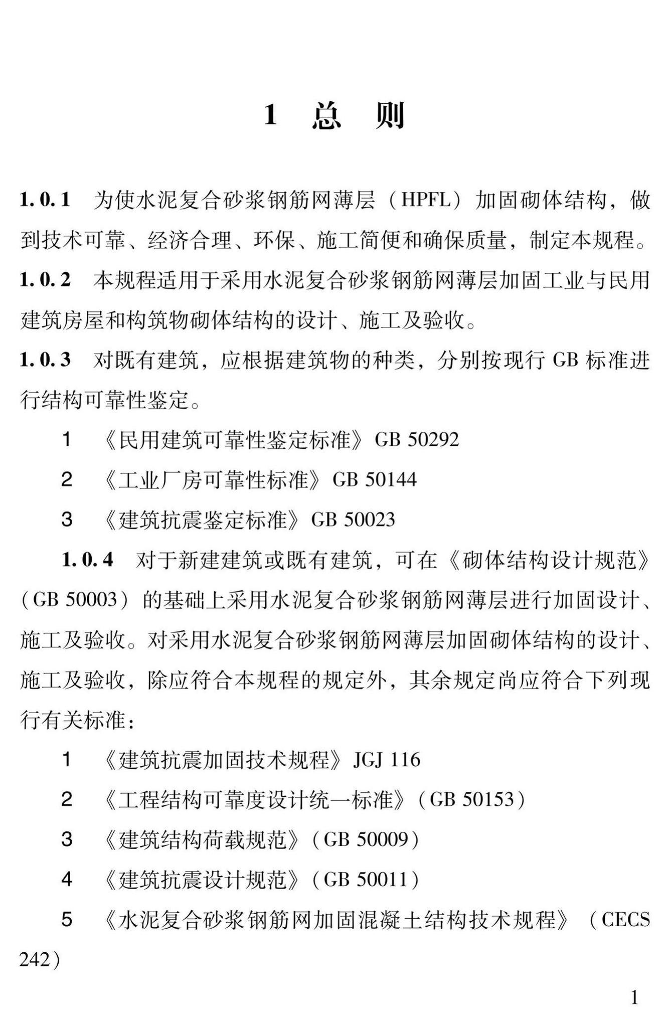 DBJ43/T312-2015--高性能水泥复合砂浆钢筋网加固砌体结构技术规程