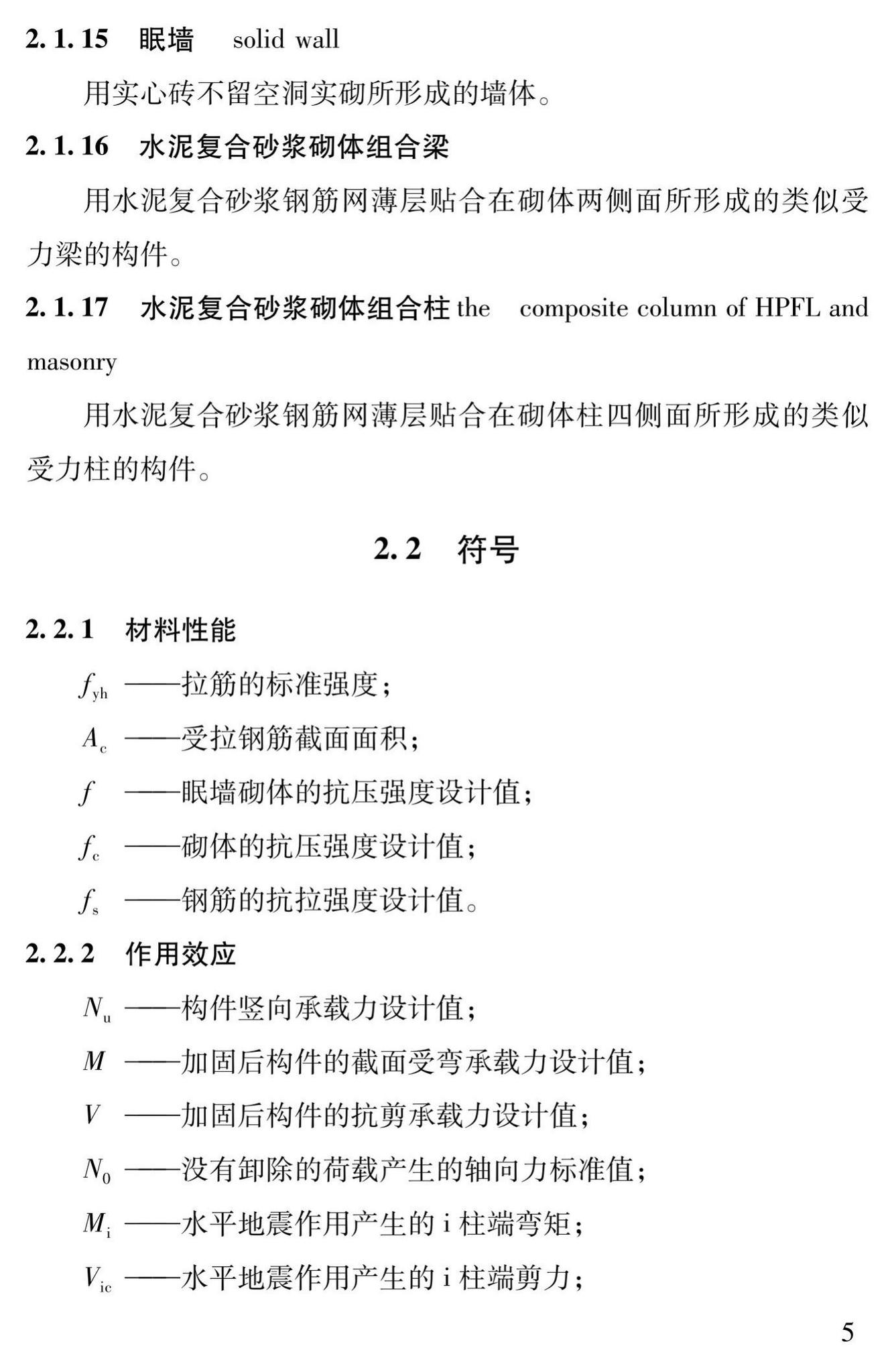 DBJ43/T312-2015--高性能水泥复合砂浆钢筋网加固砌体结构技术规程