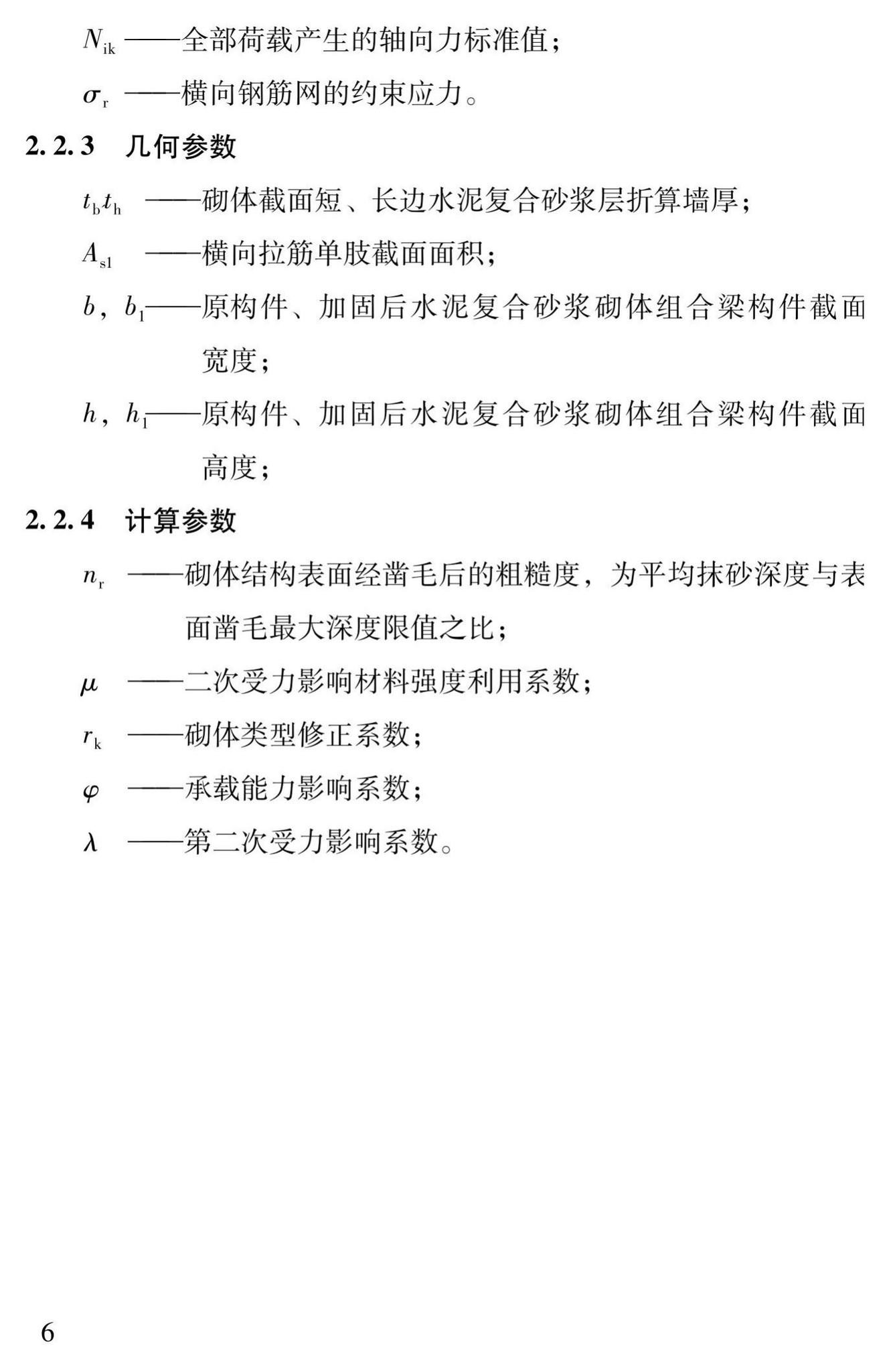 DBJ43/T312-2015--高性能水泥复合砂浆钢筋网加固砌体结构技术规程