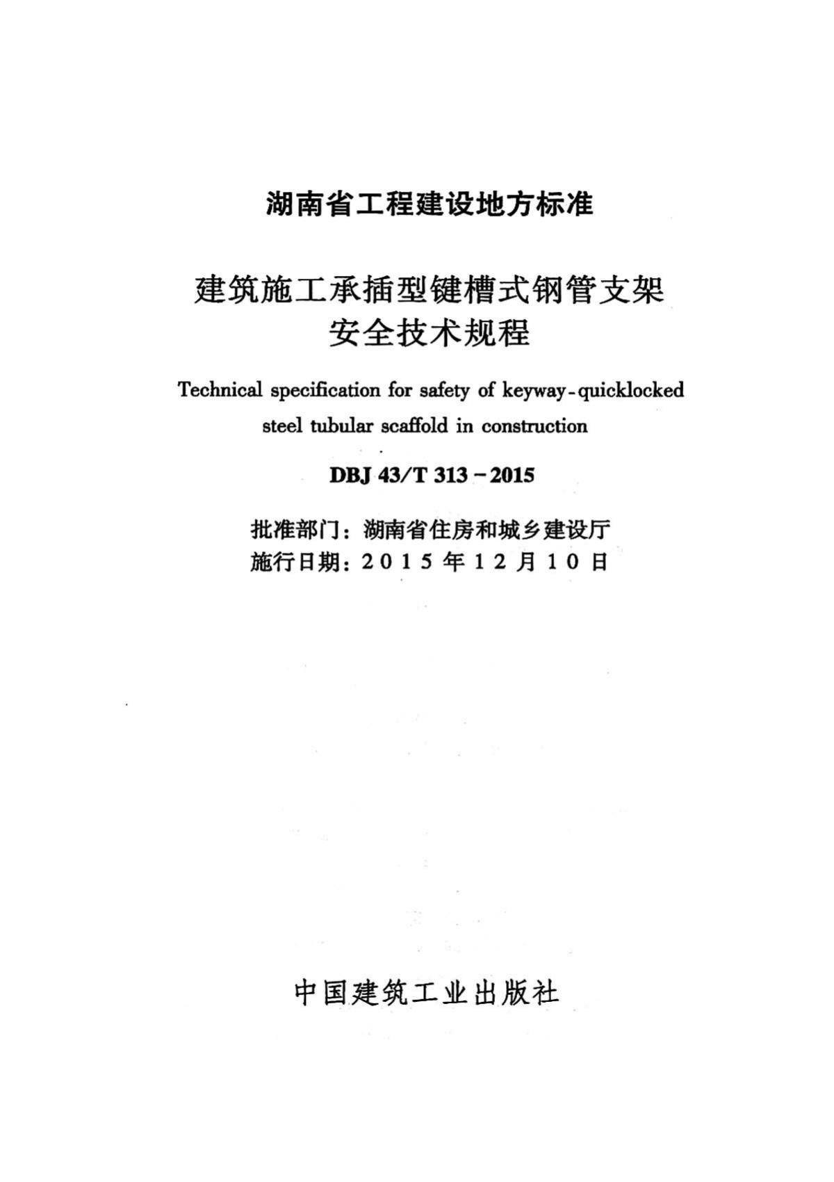 DBJ43/T313-2015--建筑施工承插型键槽式钢管支架安全技术规程