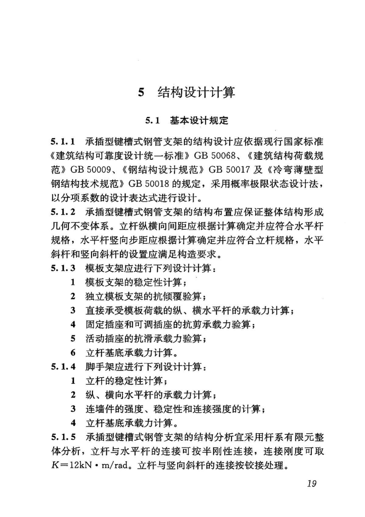 DBJ43/T313-2015--建筑施工承插型键槽式钢管支架安全技术规程