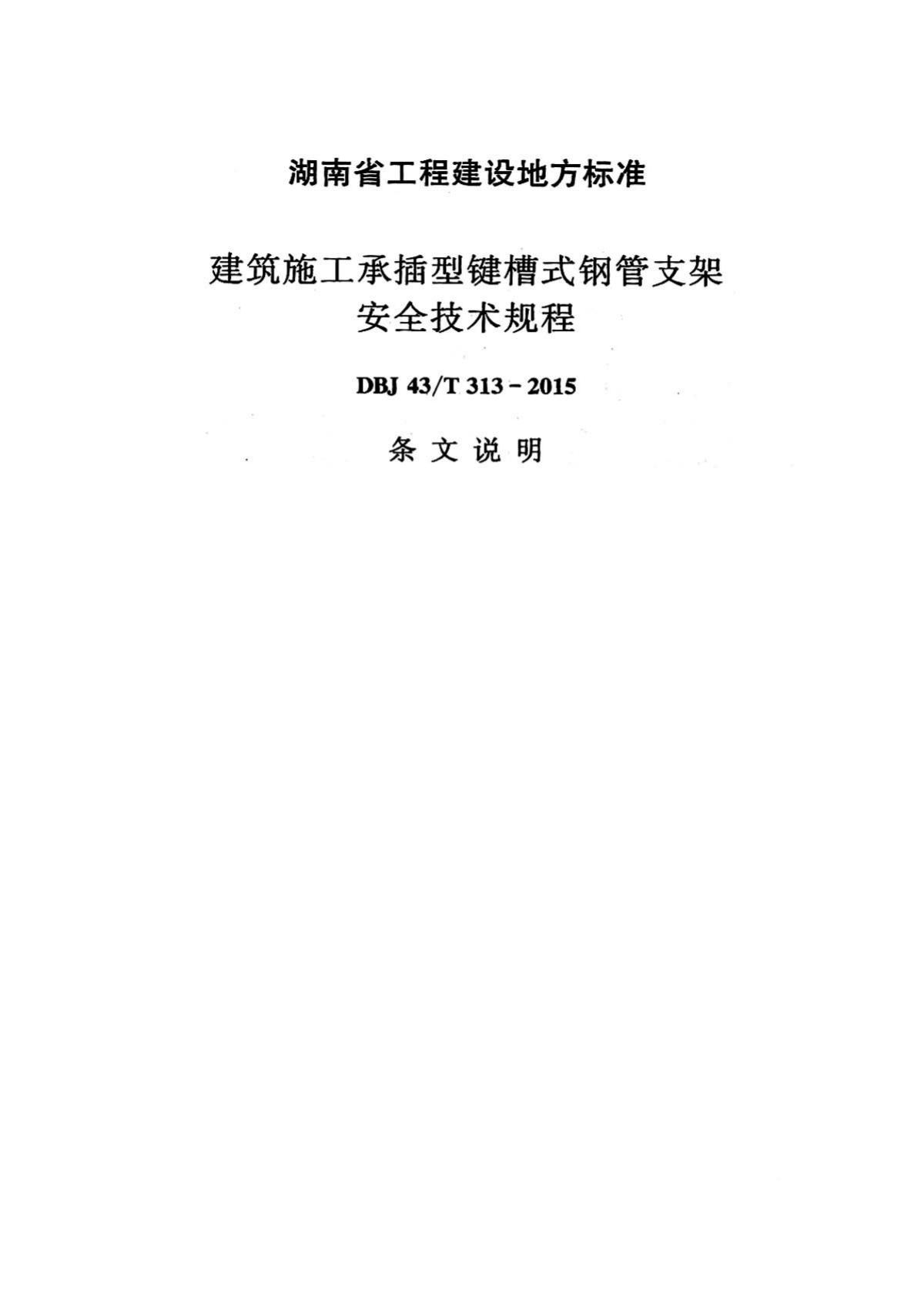 DBJ43/T313-2015--建筑施工承插型键槽式钢管支架安全技术规程