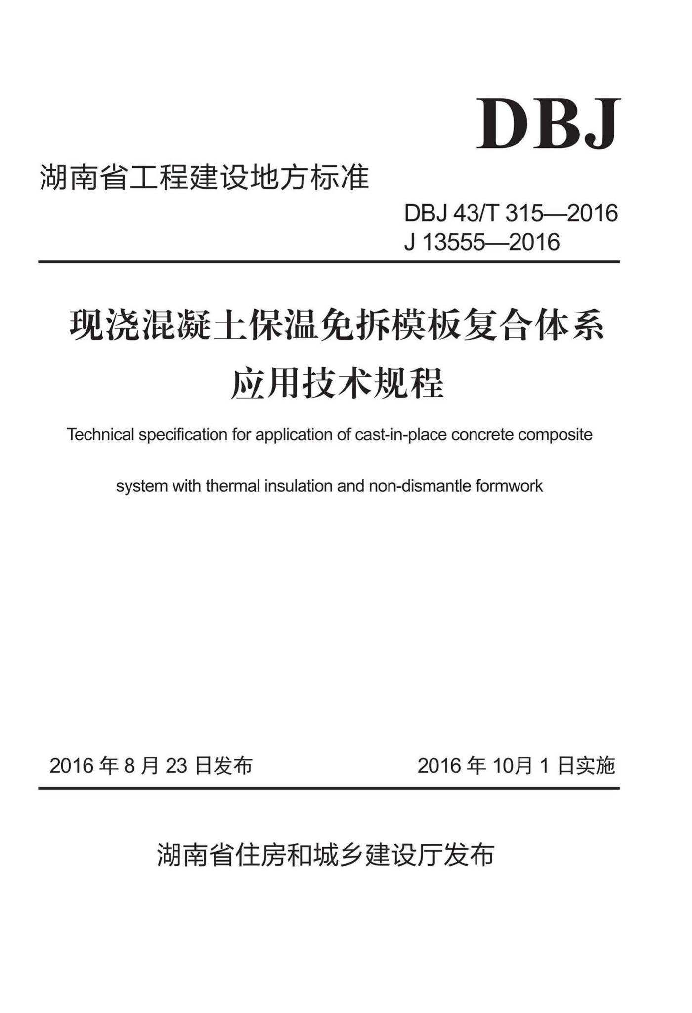DBJ43/T315-2016--现浇混凝土保温免拆模板复合体系应用技术规程