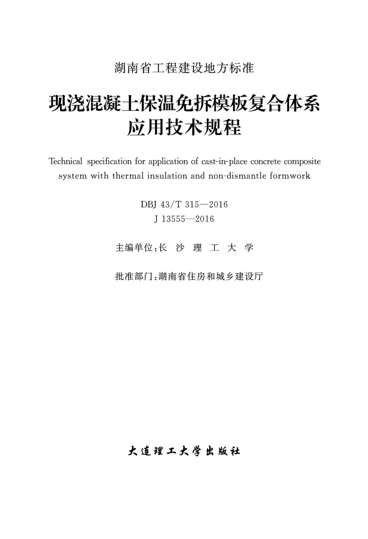 DBJ43/T315-2016--现浇混凝土保温免拆模板复合体系应用技术规程