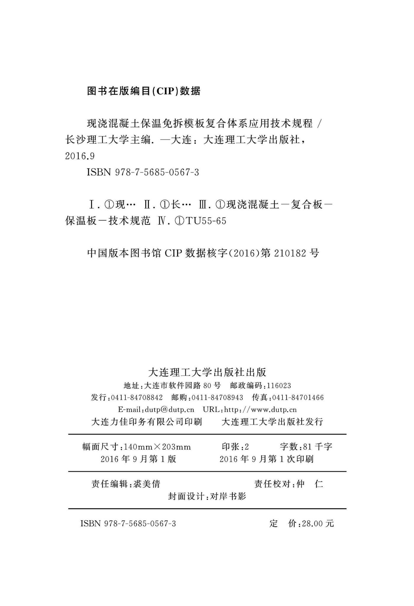 DBJ43/T315-2016--现浇混凝土保温免拆模板复合体系应用技术规程