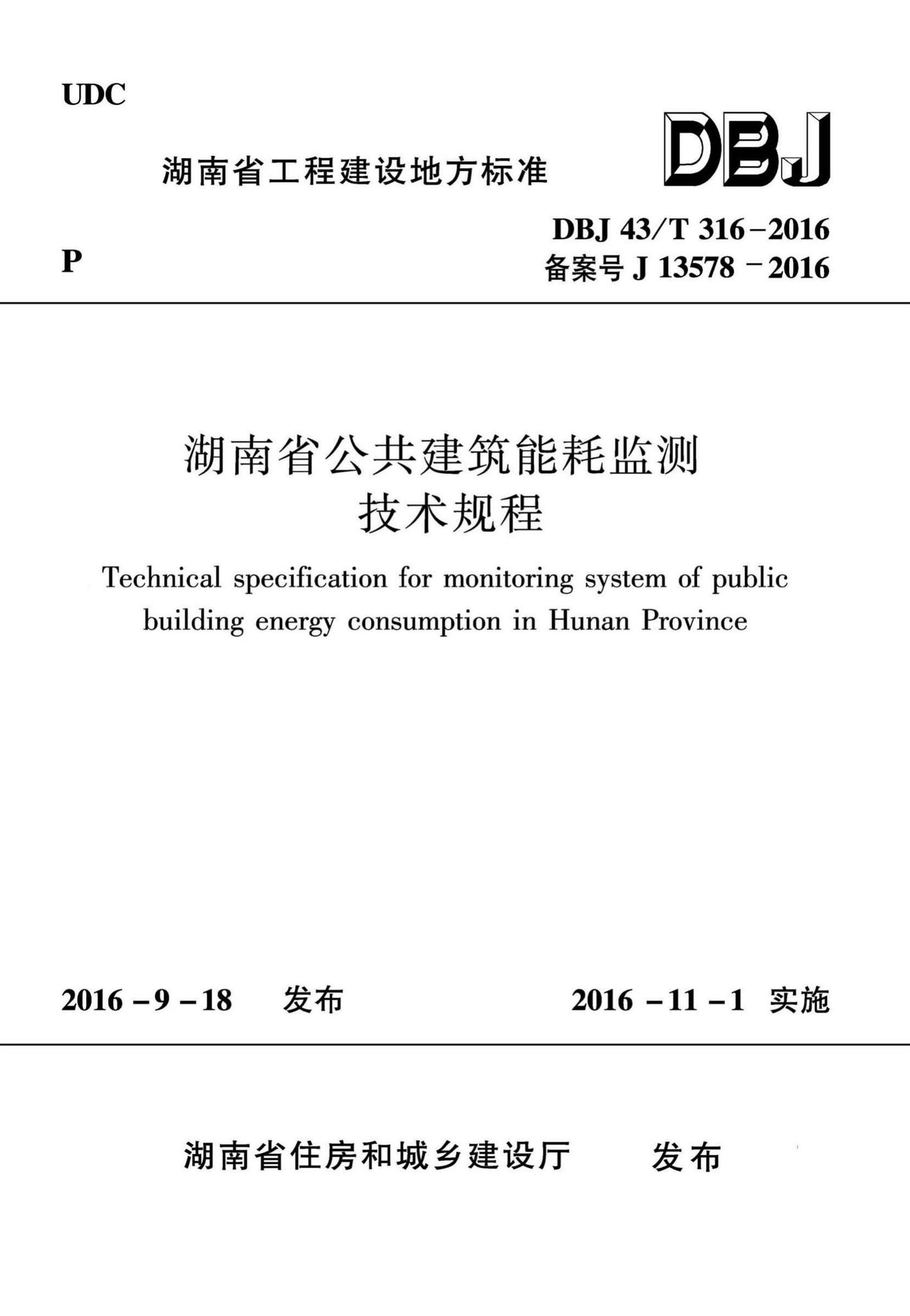 DBJ43/T316-2016--湖南省公共建筑能耗监测技术规程
