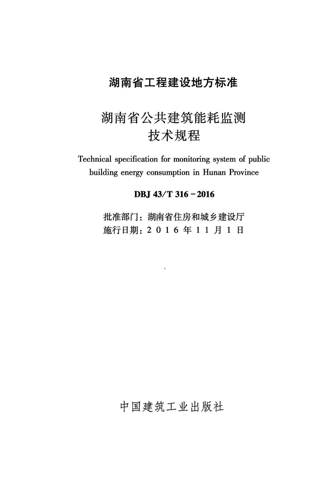 DBJ43/T316-2016--湖南省公共建筑能耗监测技术规程