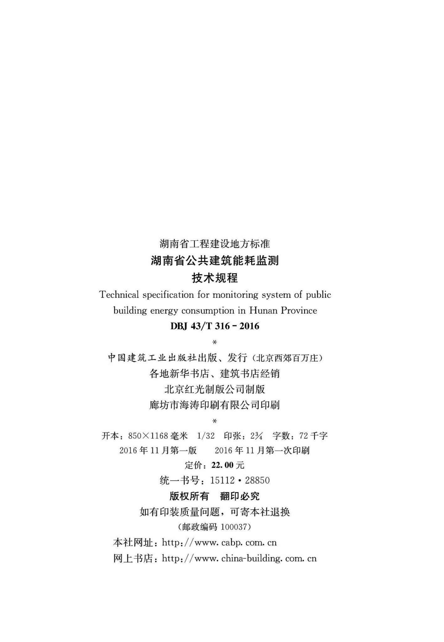 DBJ43/T316-2016--湖南省公共建筑能耗监测技术规程