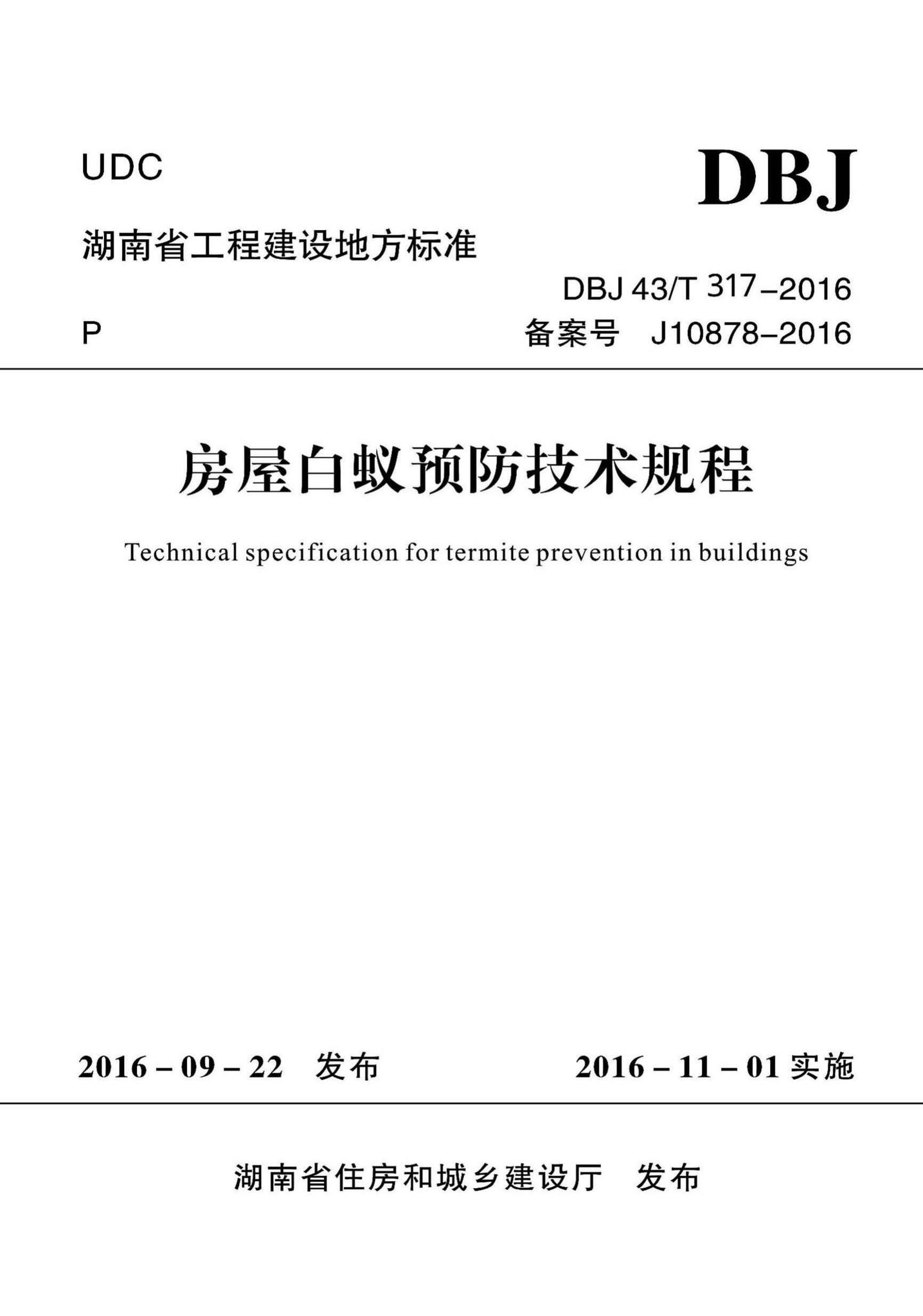 DBJ43/T317-2016--房屋白蚁预防技术规程