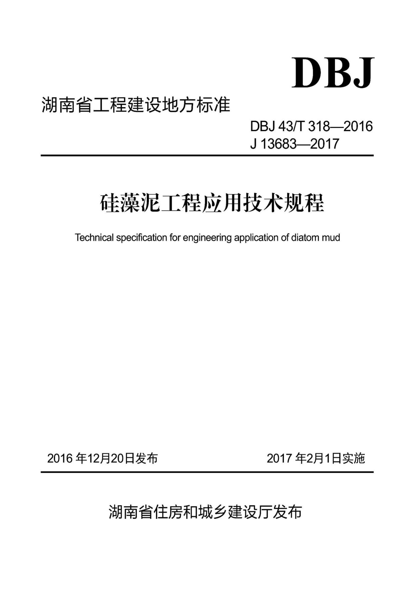 DBJ43/T318-2016--硅藻泥工程应用技术规程