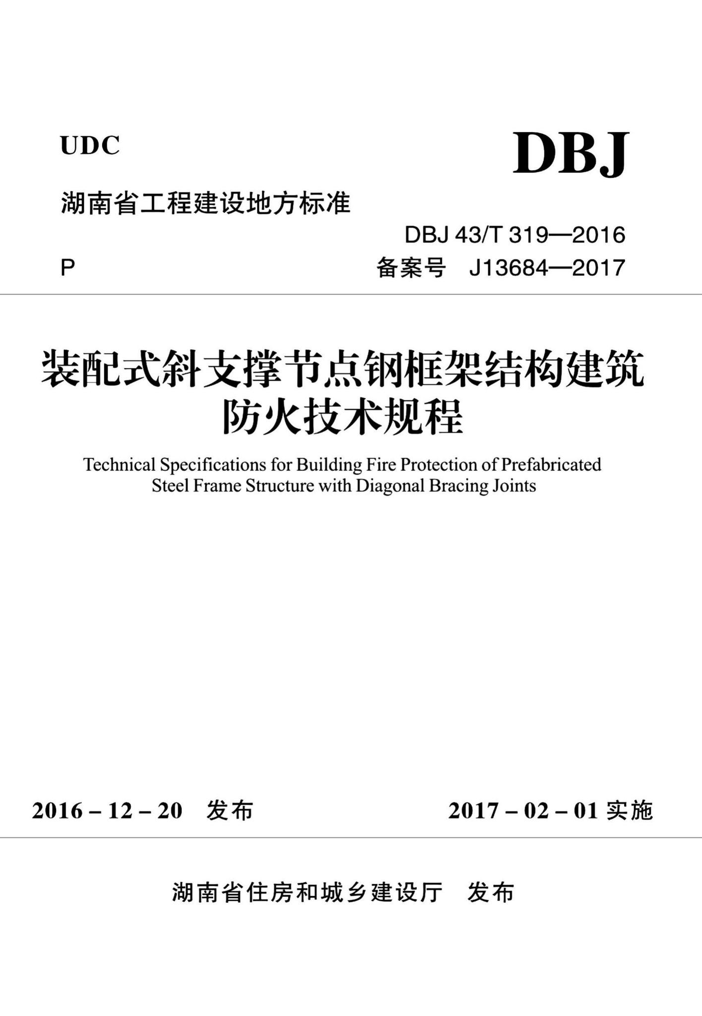 DBJ43/T319-2016--装配式斜支撑节点钢框架结构建筑防火技术规程