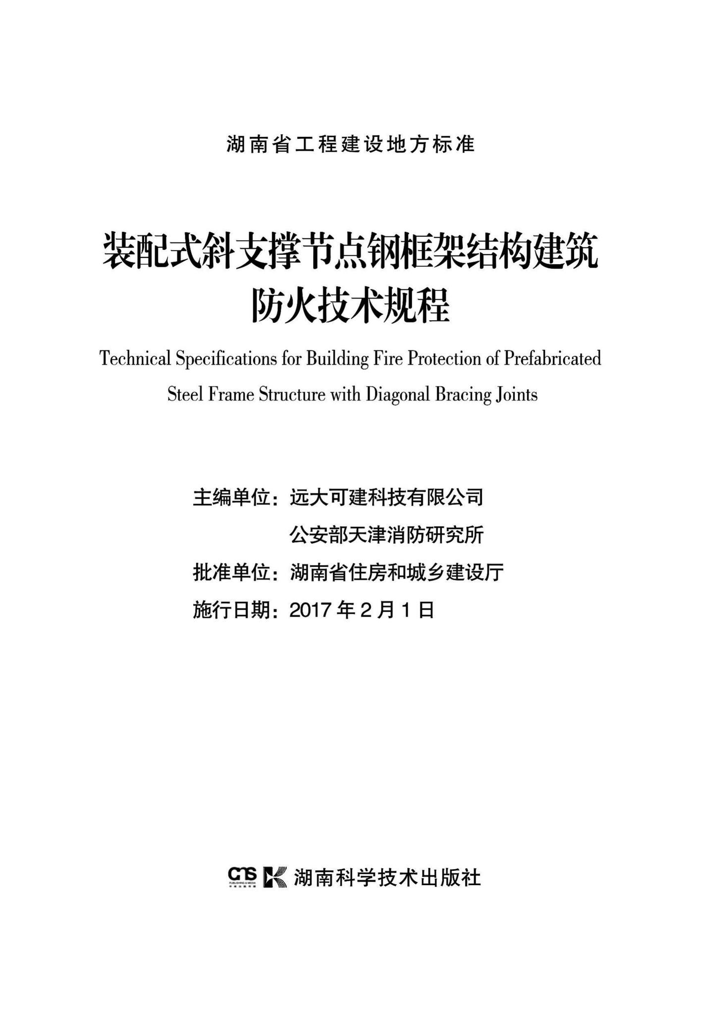 DBJ43/T319-2016--装配式斜支撑节点钢框架结构建筑防火技术规程