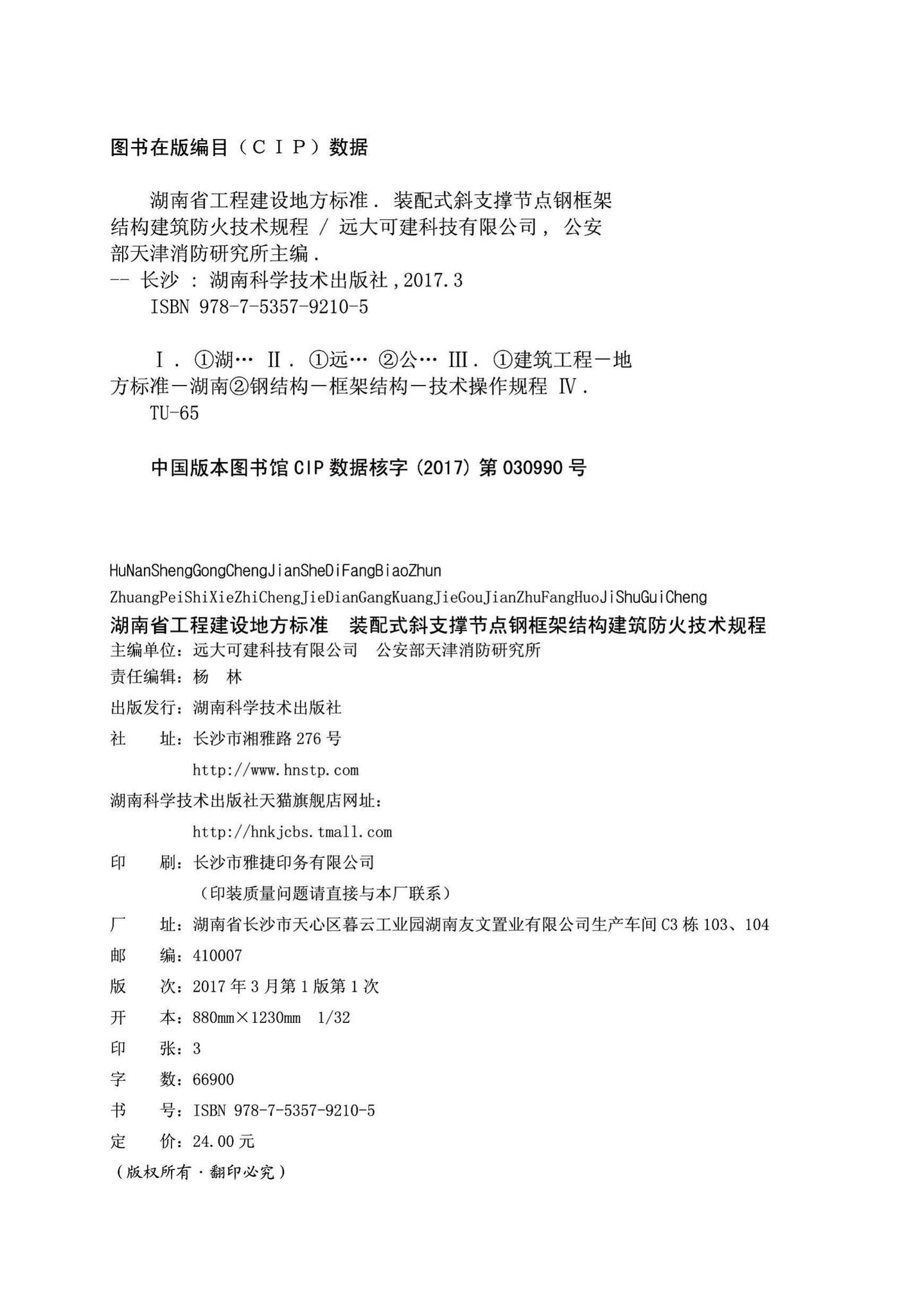 DBJ43/T319-2016--装配式斜支撑节点钢框架结构建筑防火技术规程