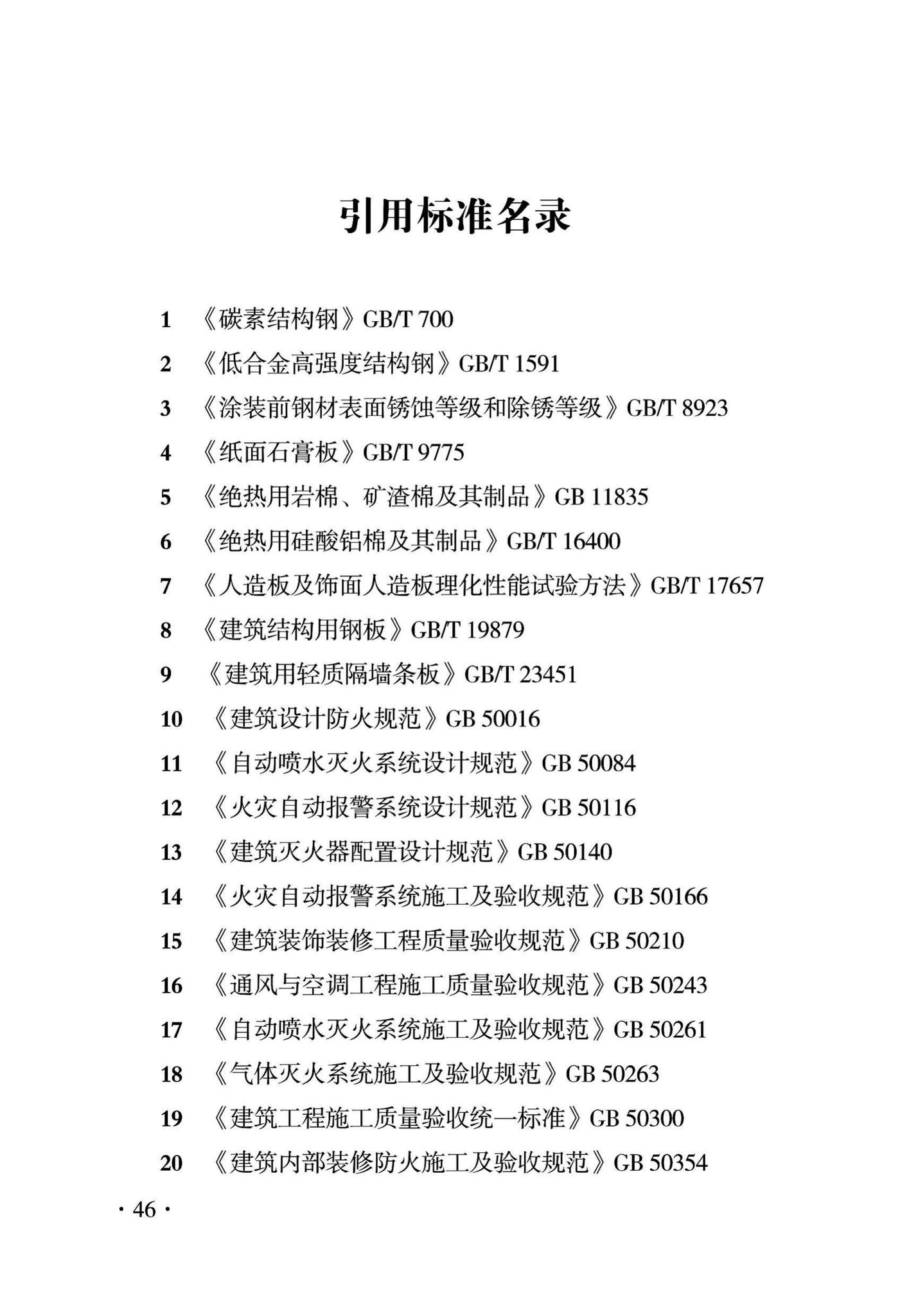 DBJ43/T319-2016--装配式斜支撑节点钢框架结构建筑防火技术规程