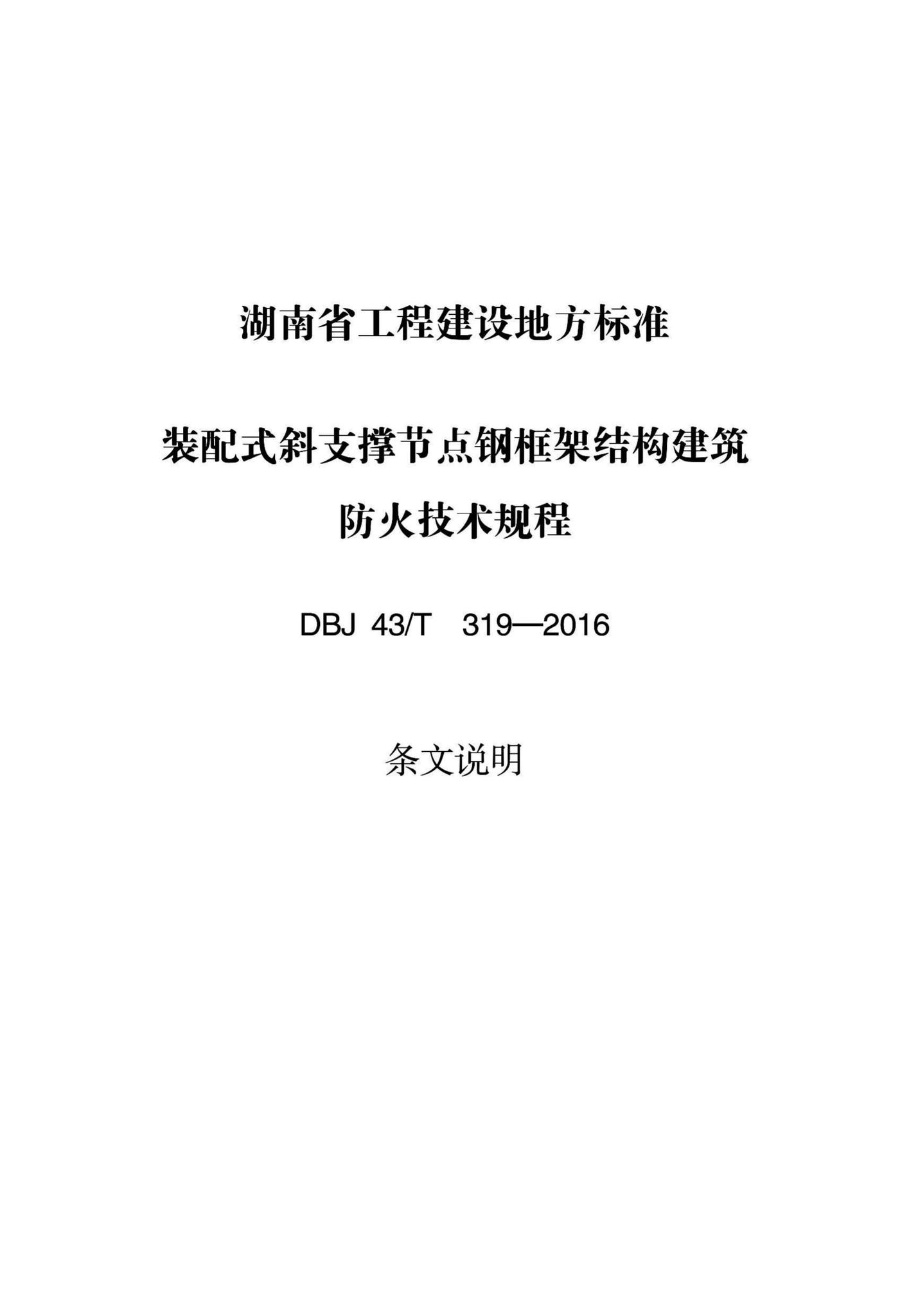 DBJ43/T319-2016--装配式斜支撑节点钢框架结构建筑防火技术规程