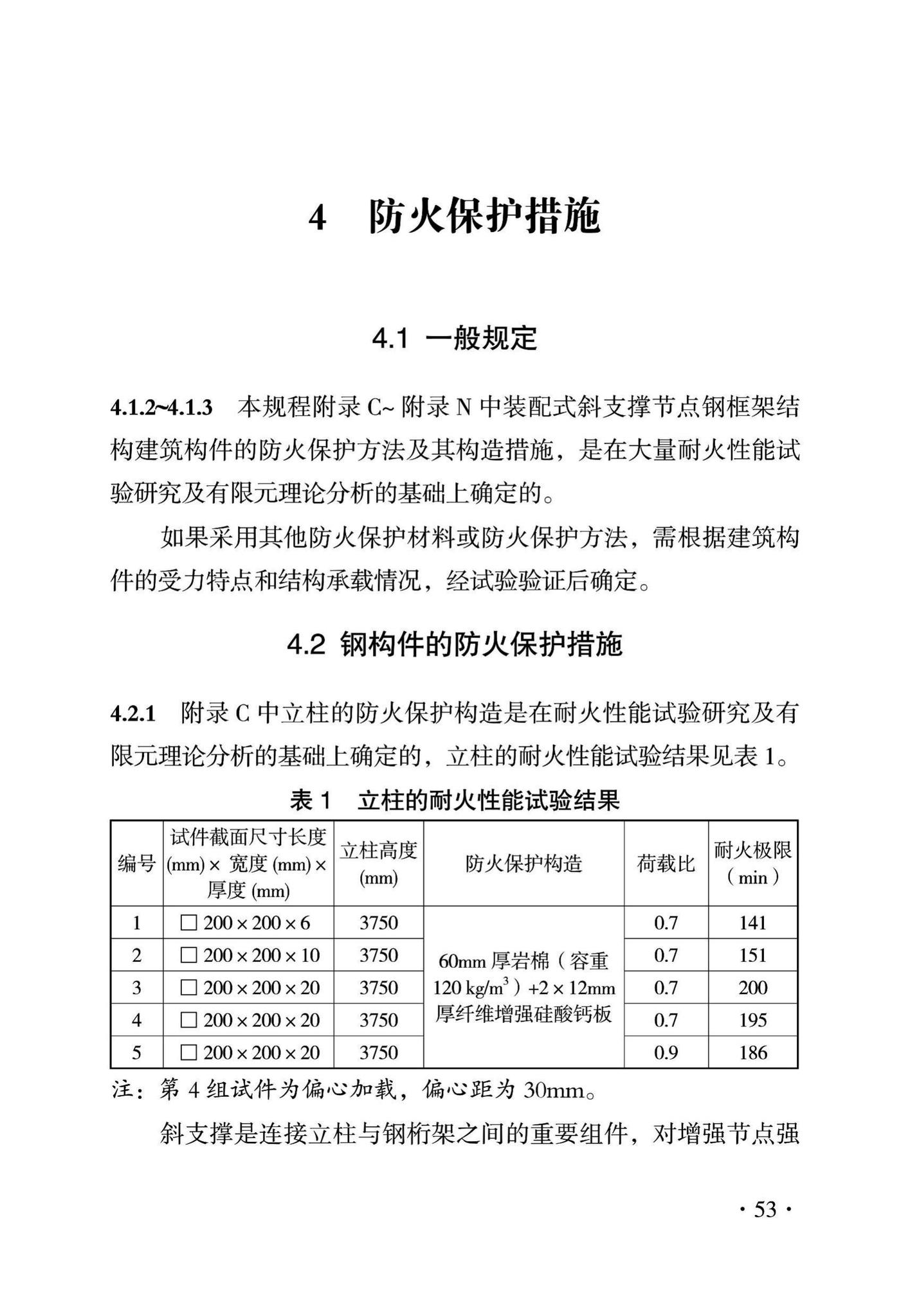 DBJ43/T319-2016--装配式斜支撑节点钢框架结构建筑防火技术规程