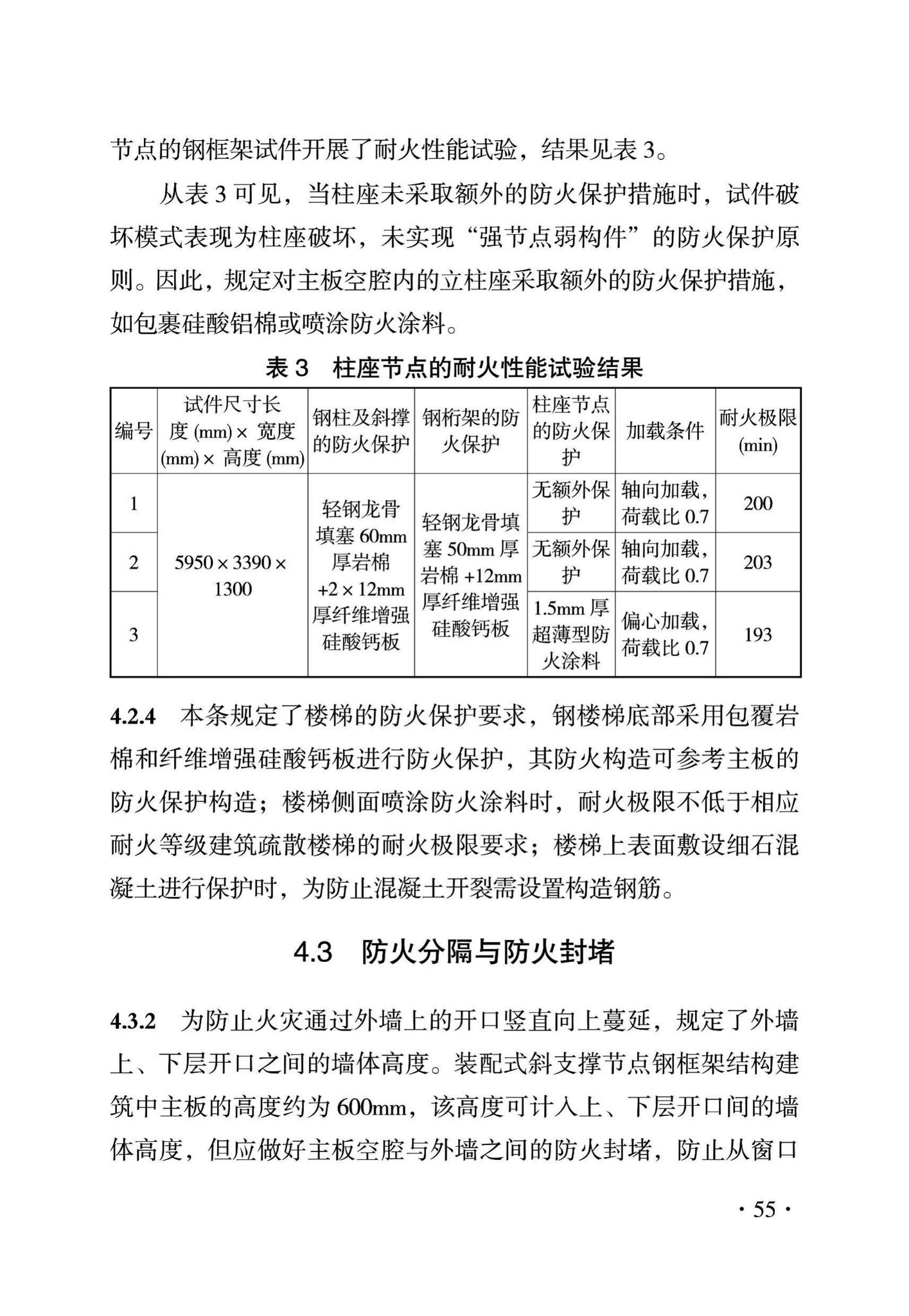 DBJ43/T319-2016--装配式斜支撑节点钢框架结构建筑防火技术规程