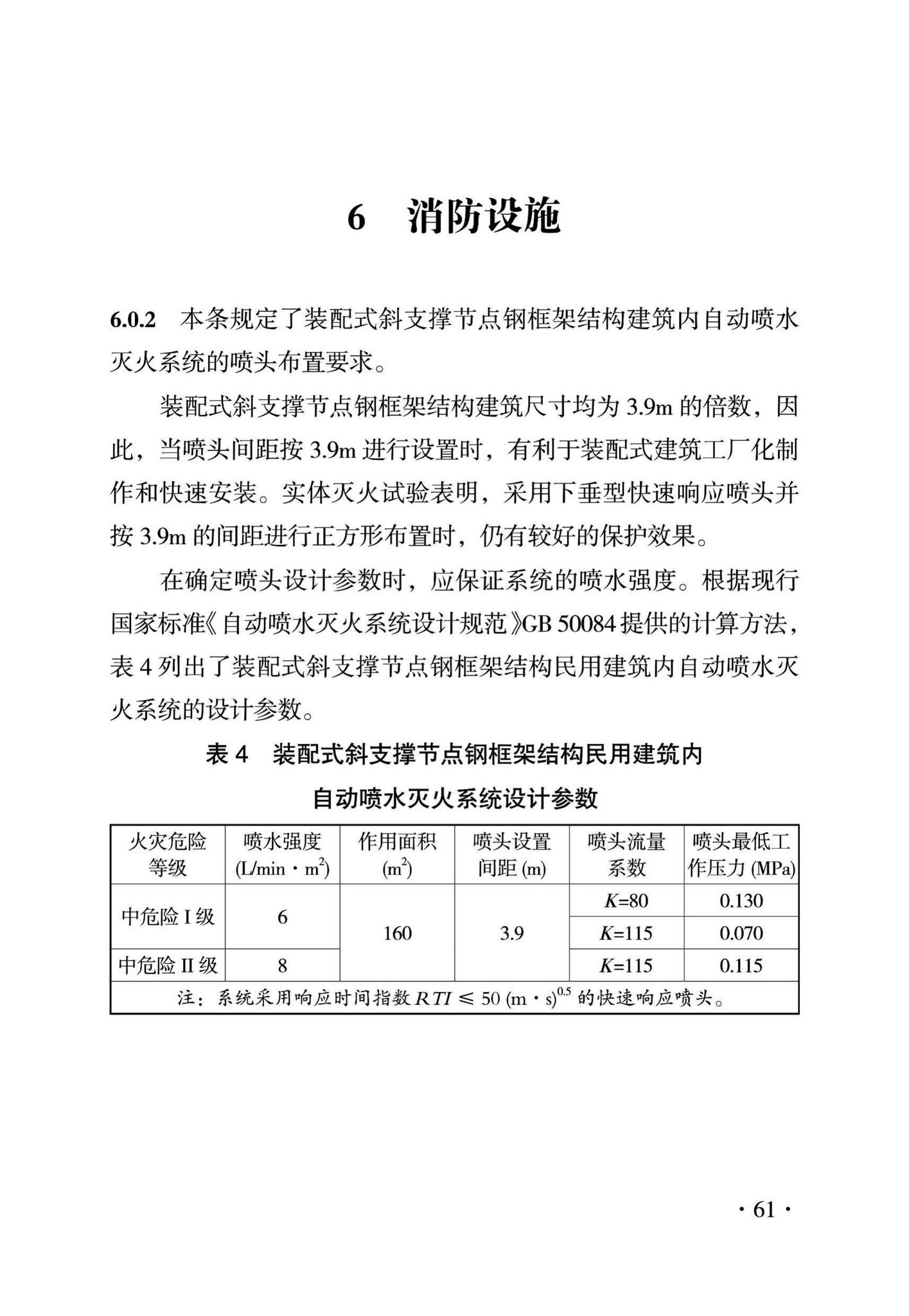 DBJ43/T319-2016--装配式斜支撑节点钢框架结构建筑防火技术规程