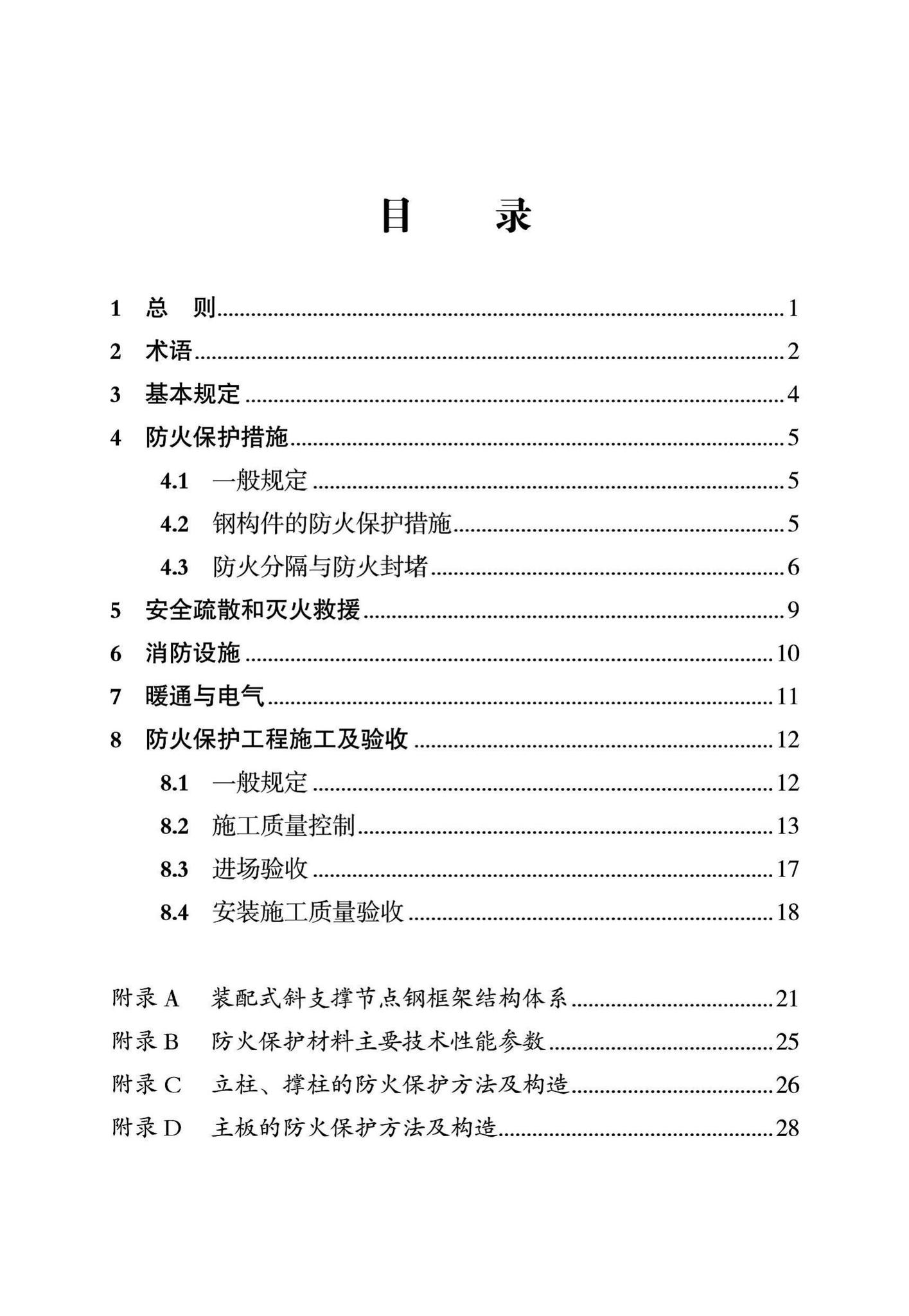 DBJ43/T319-2016--装配式斜支撑节点钢框架结构建筑防火技术规程