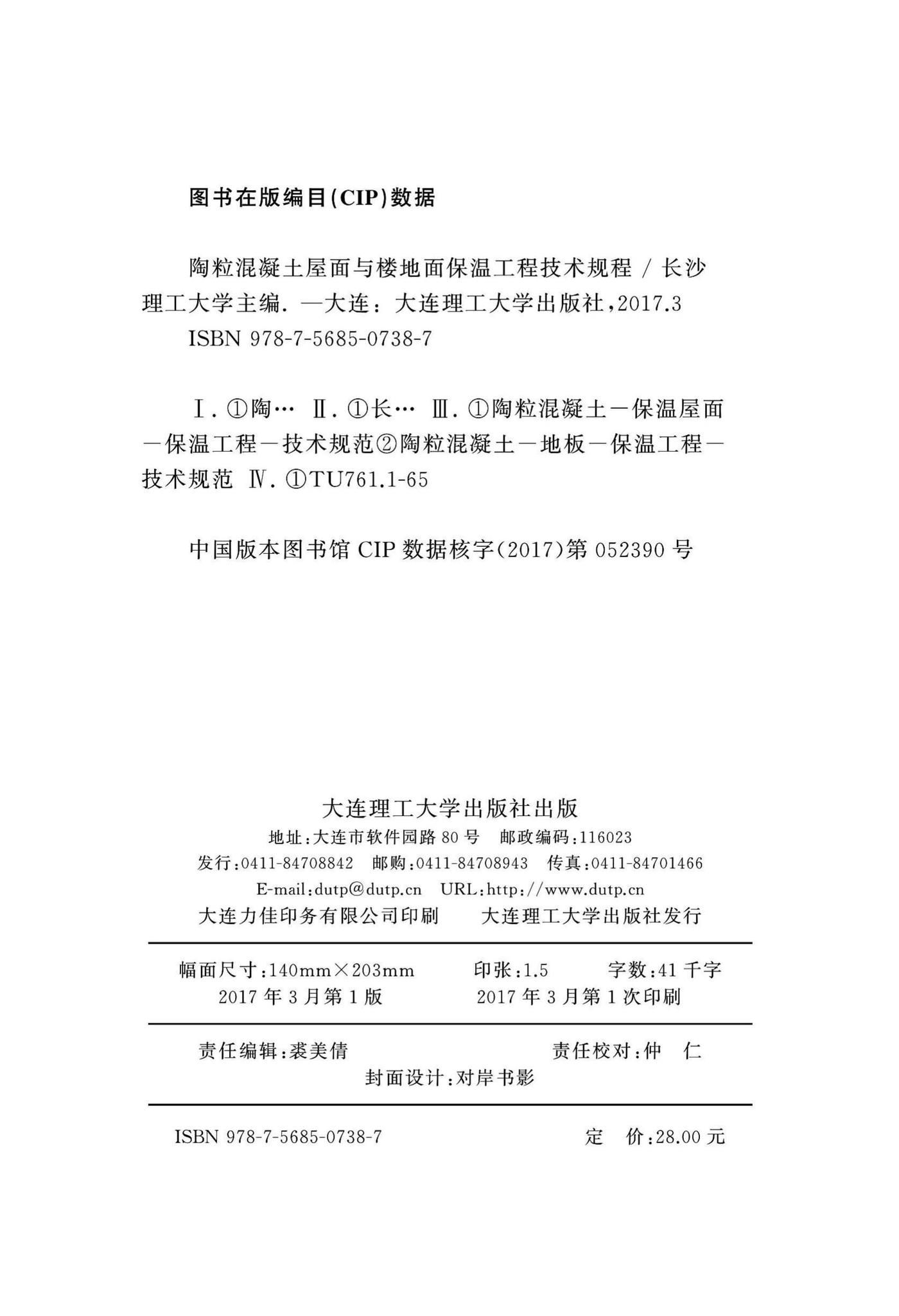 DBJ43/T321-2017--陶粒混凝土屋面与楼地面保温工程技术规程