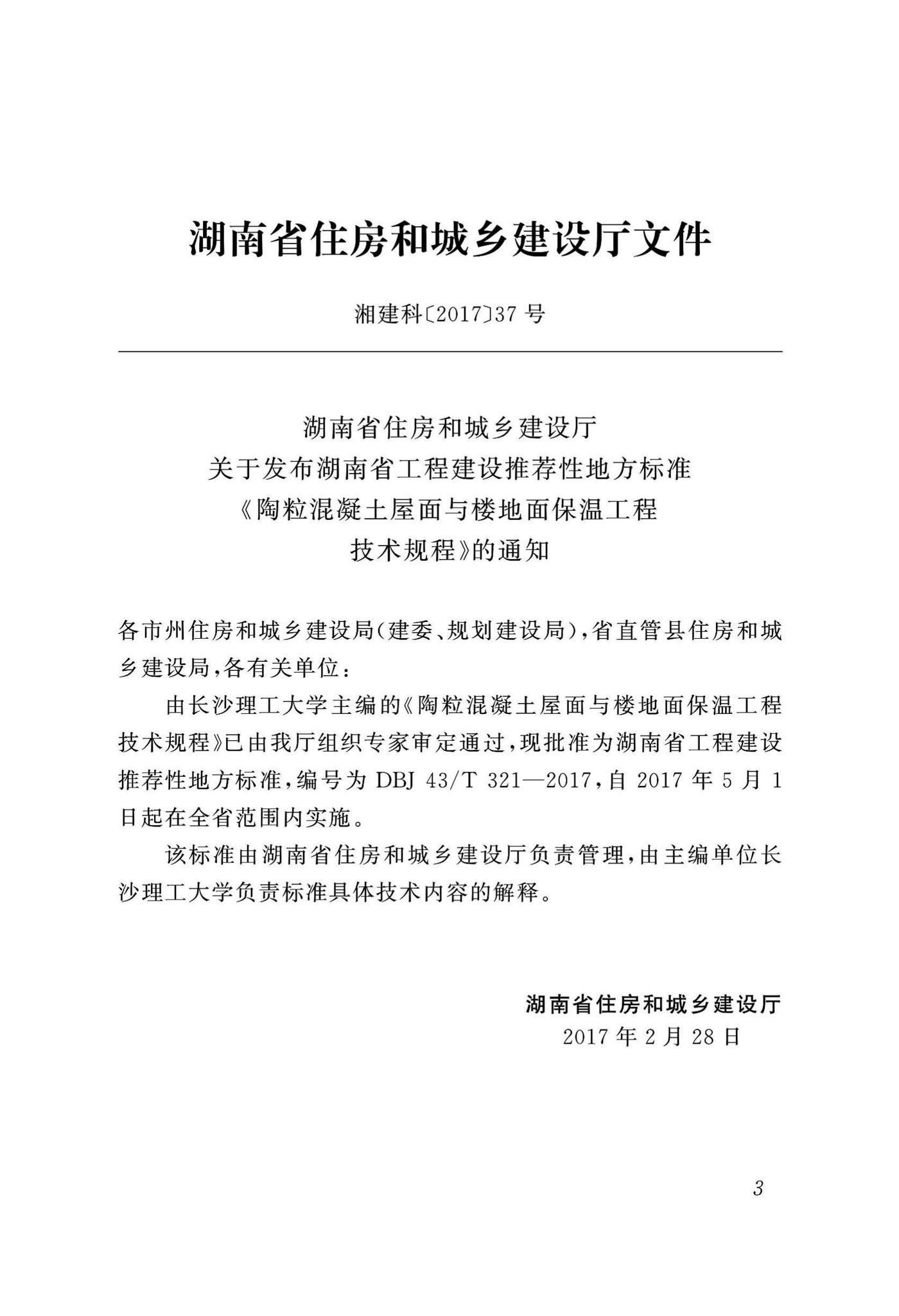DBJ43/T321-2017--陶粒混凝土屋面与楼地面保温工程技术规程