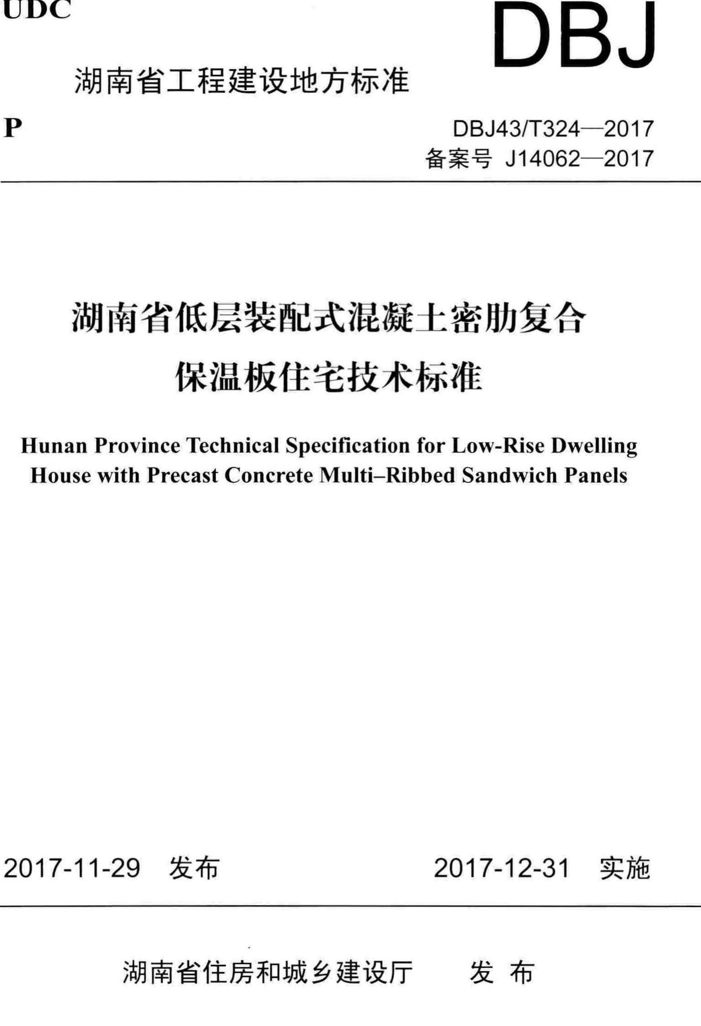 DBJ43/T324-2017--湖南省低层装配式混凝土密肋复合保温板住宅技术标准