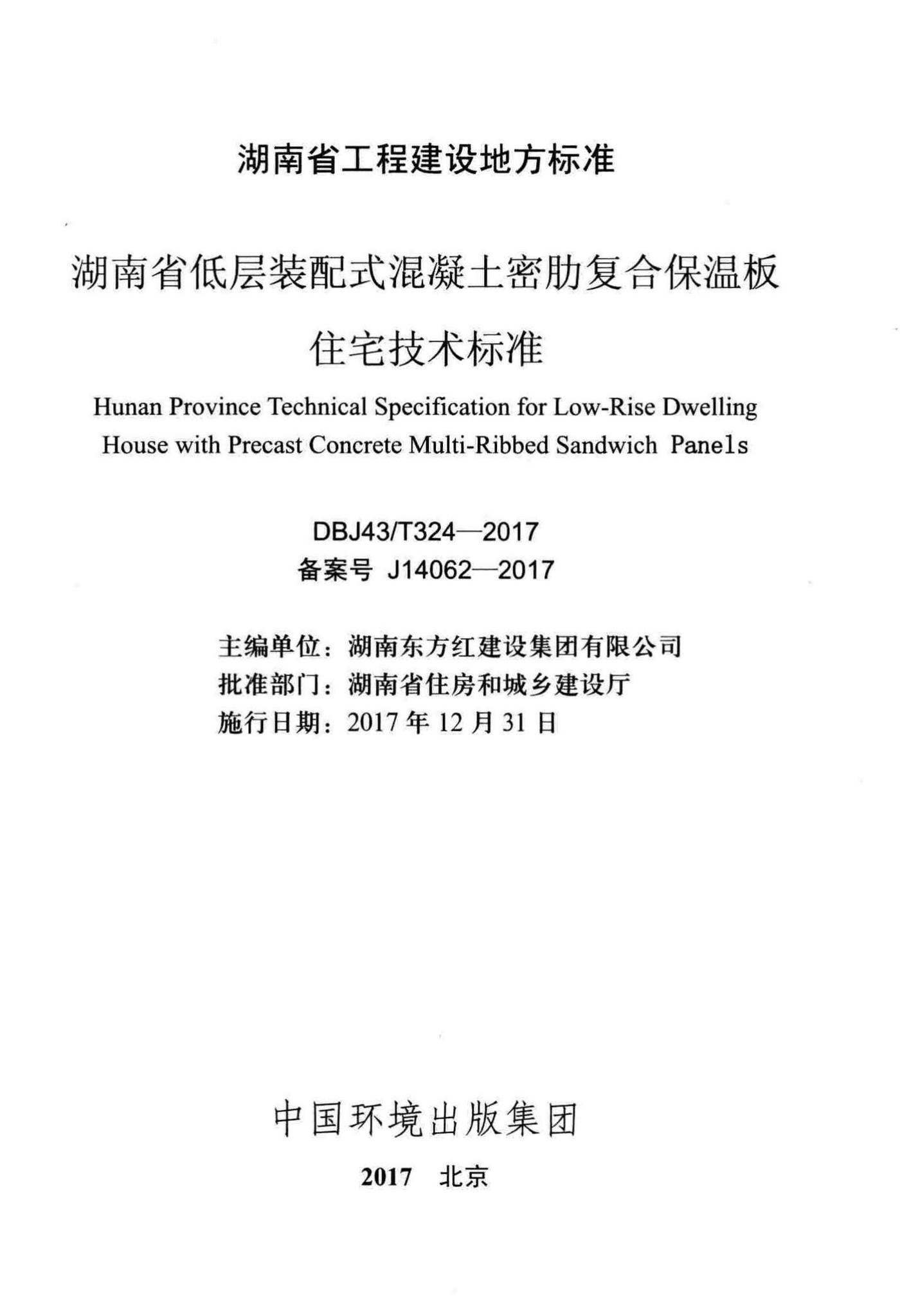 DBJ43/T324-2017--湖南省低层装配式混凝土密肋复合保温板住宅技术标准