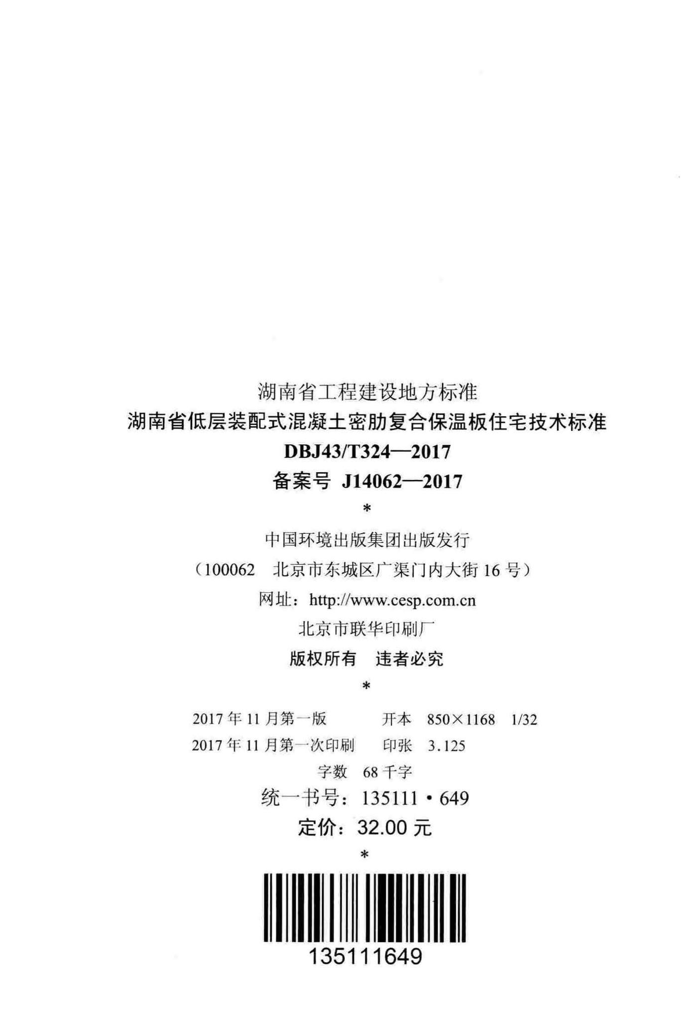 DBJ43/T324-2017--湖南省低层装配式混凝土密肋复合保温板住宅技术标准
