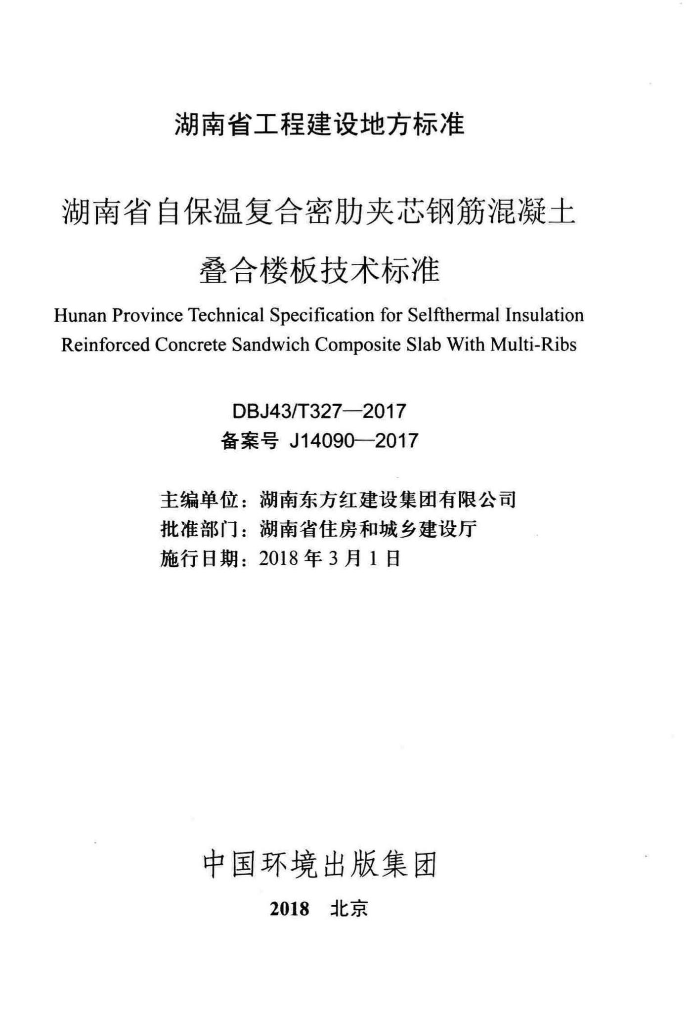 DBJ43/T327-2017--湖南省自保温复合密肋夹芯钢筋混凝土叠合楼板技术标准