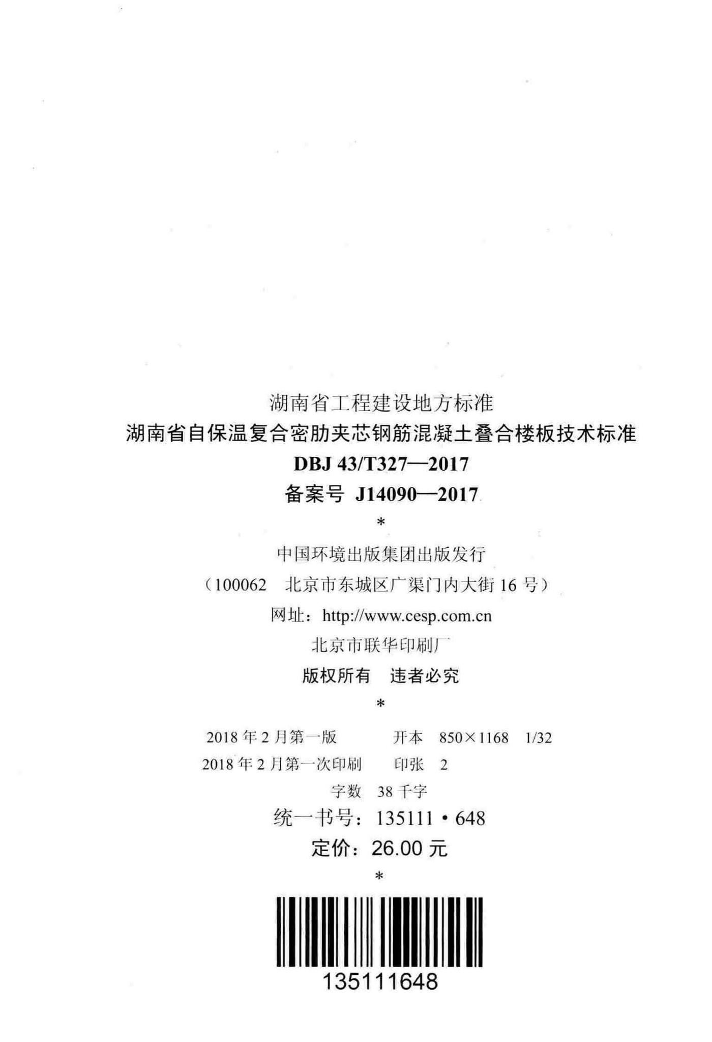 DBJ43/T327-2017--湖南省自保温复合密肋夹芯钢筋混凝土叠合楼板技术标准
